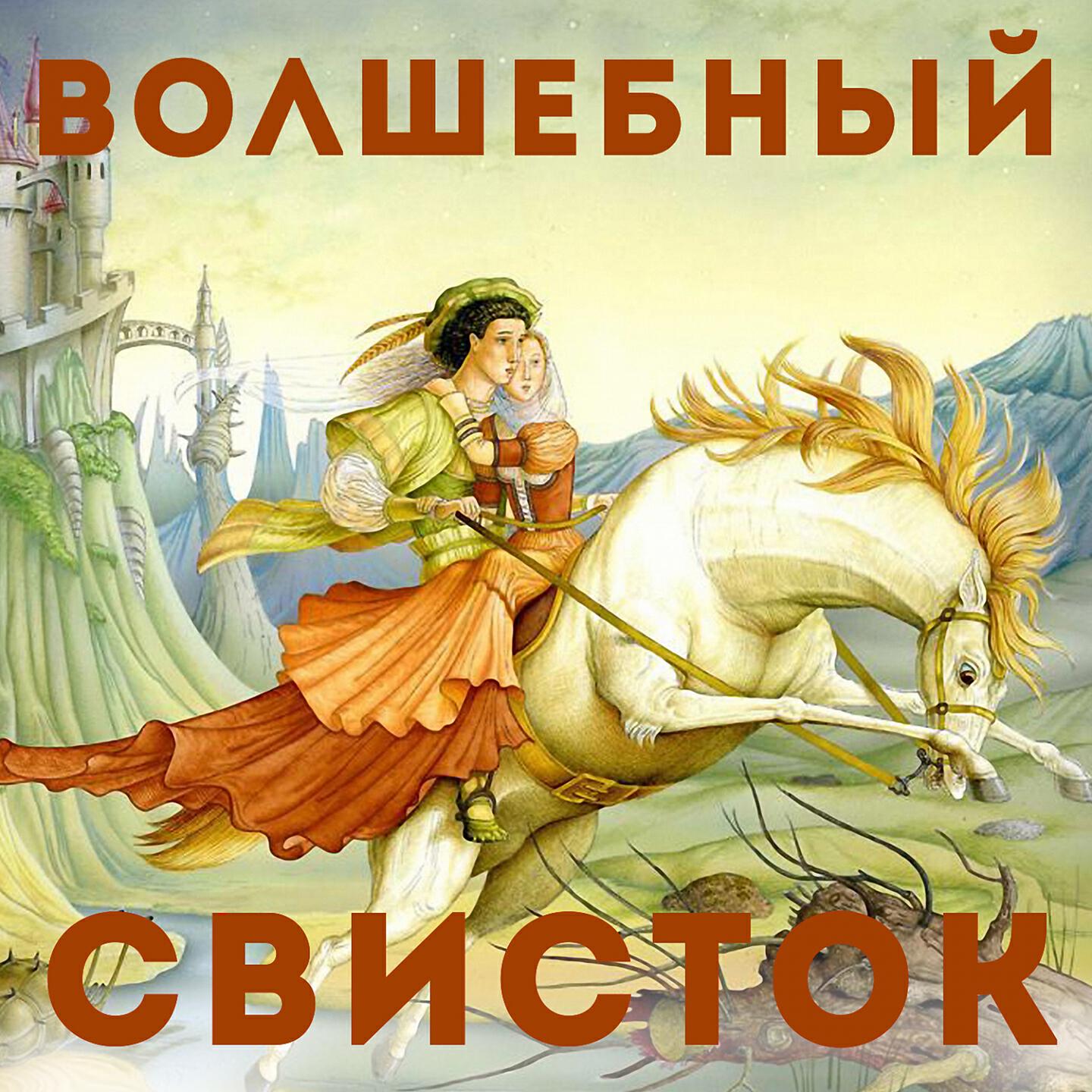 Релиз Волшебный свисток