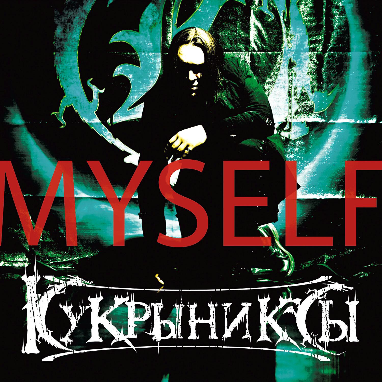 Релиз Myself
