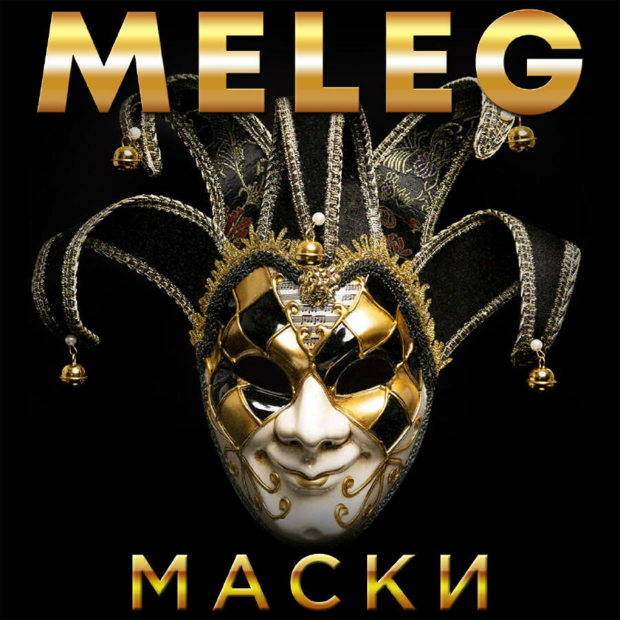 Релиз Маски
