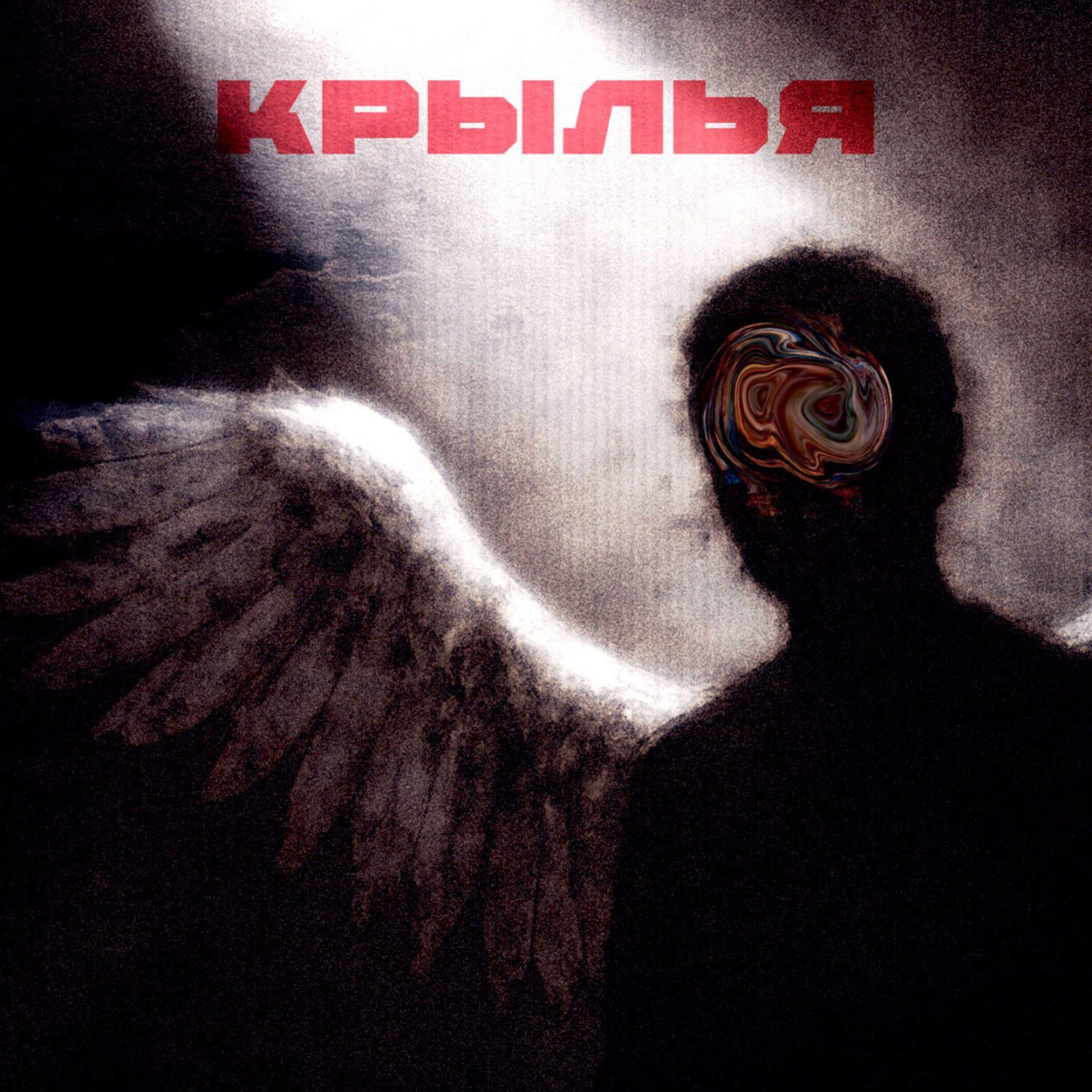 Релиз Крылья