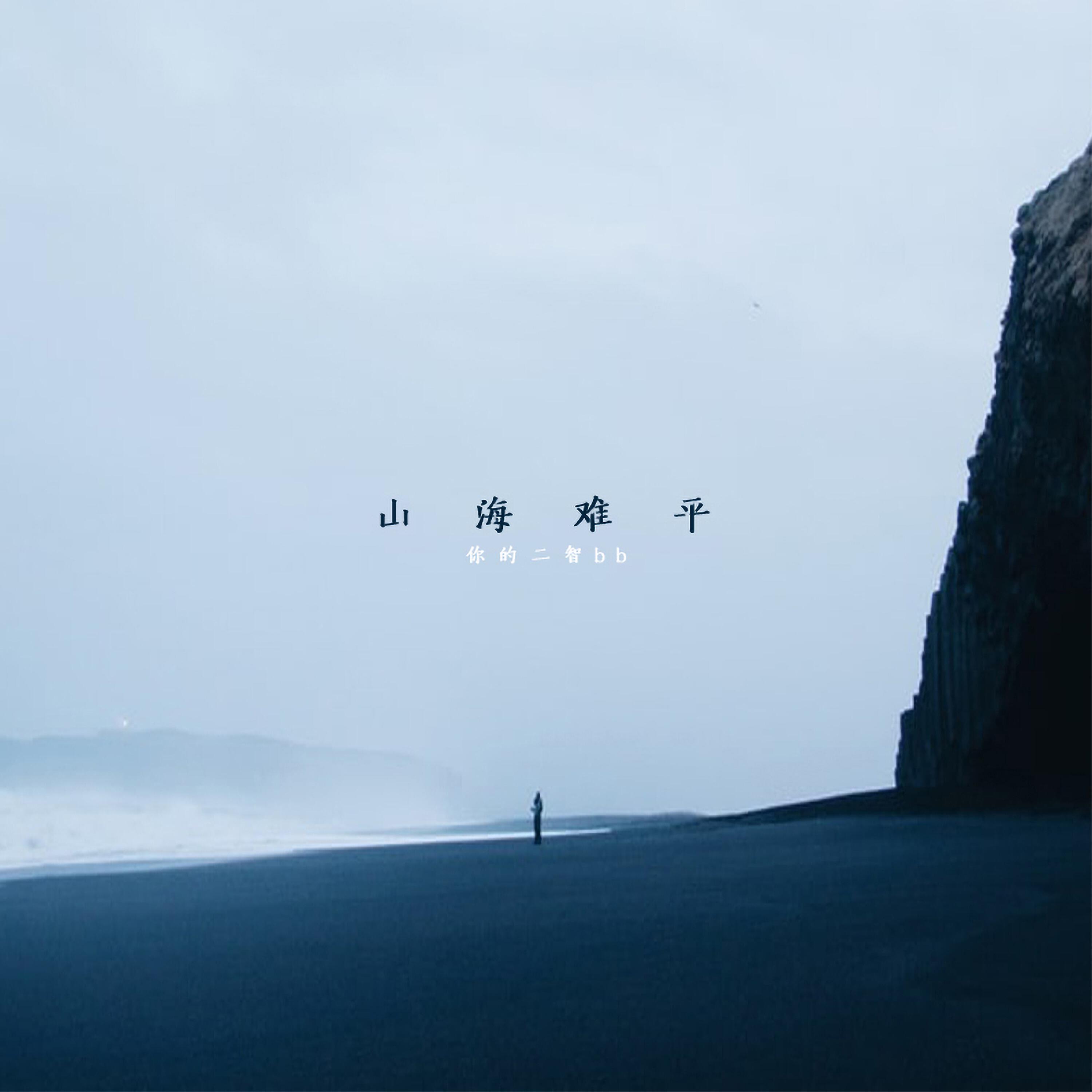Релиз 山海难平