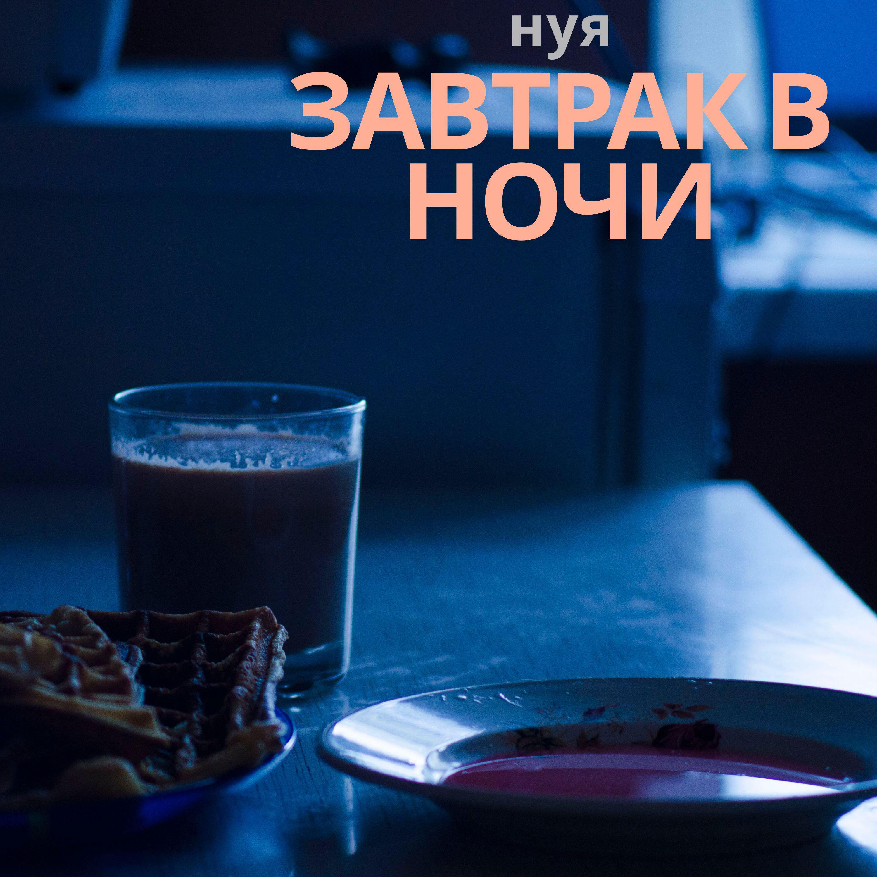Релиз Завтрак в ночи