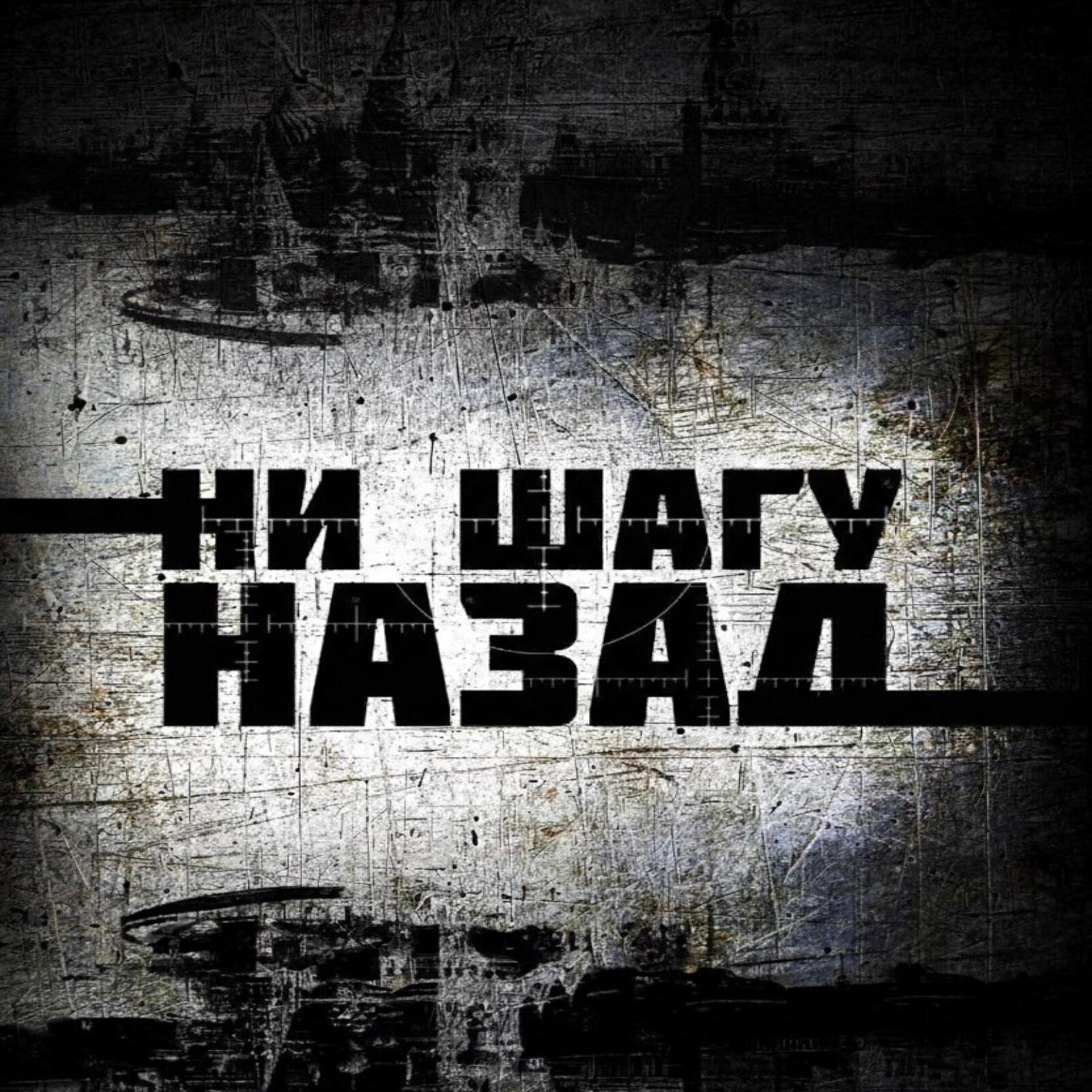 Релиз Ни шагу назад