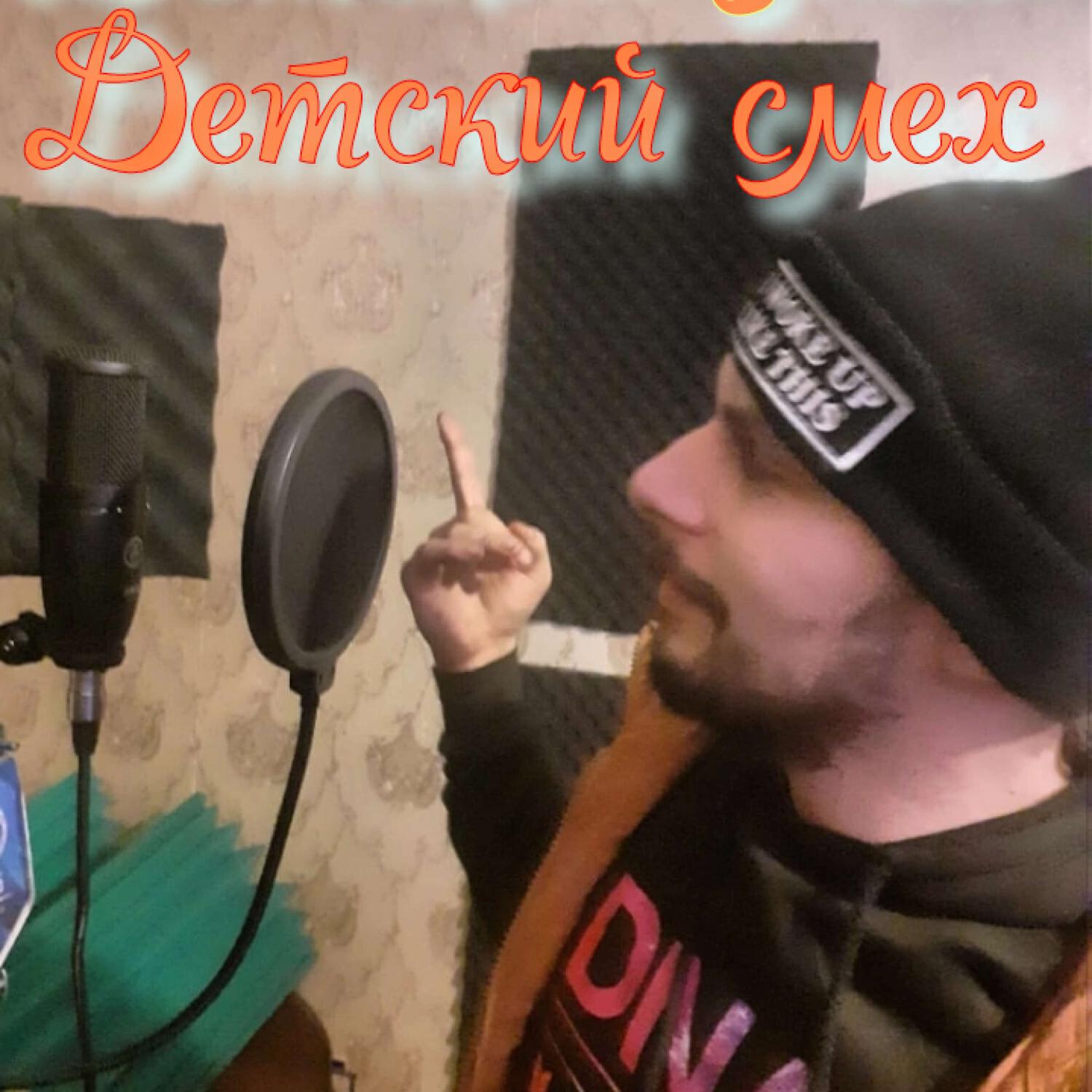Релиз Детский смех
