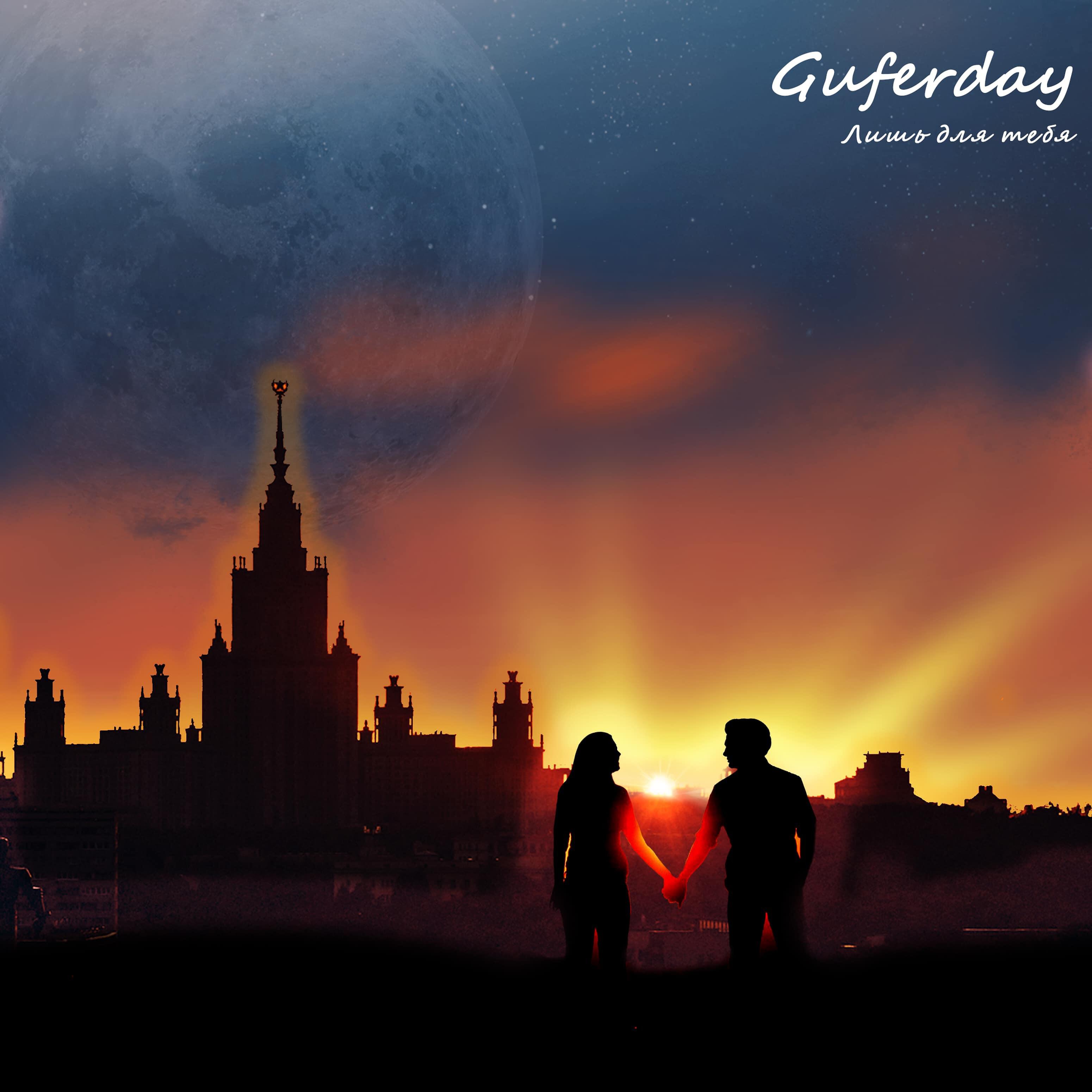 Релиз Лишь для тебя