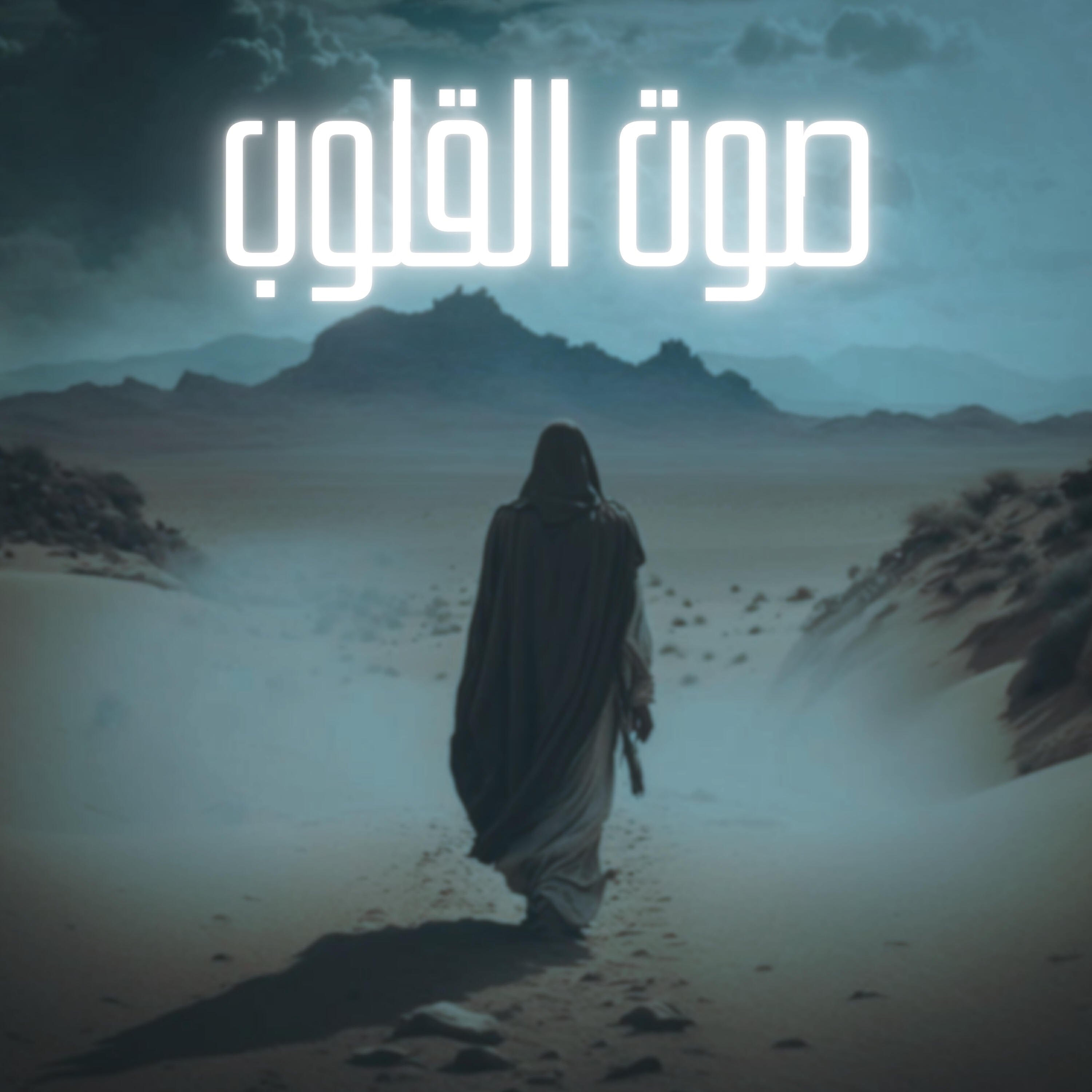 Релиз صوت القلوب