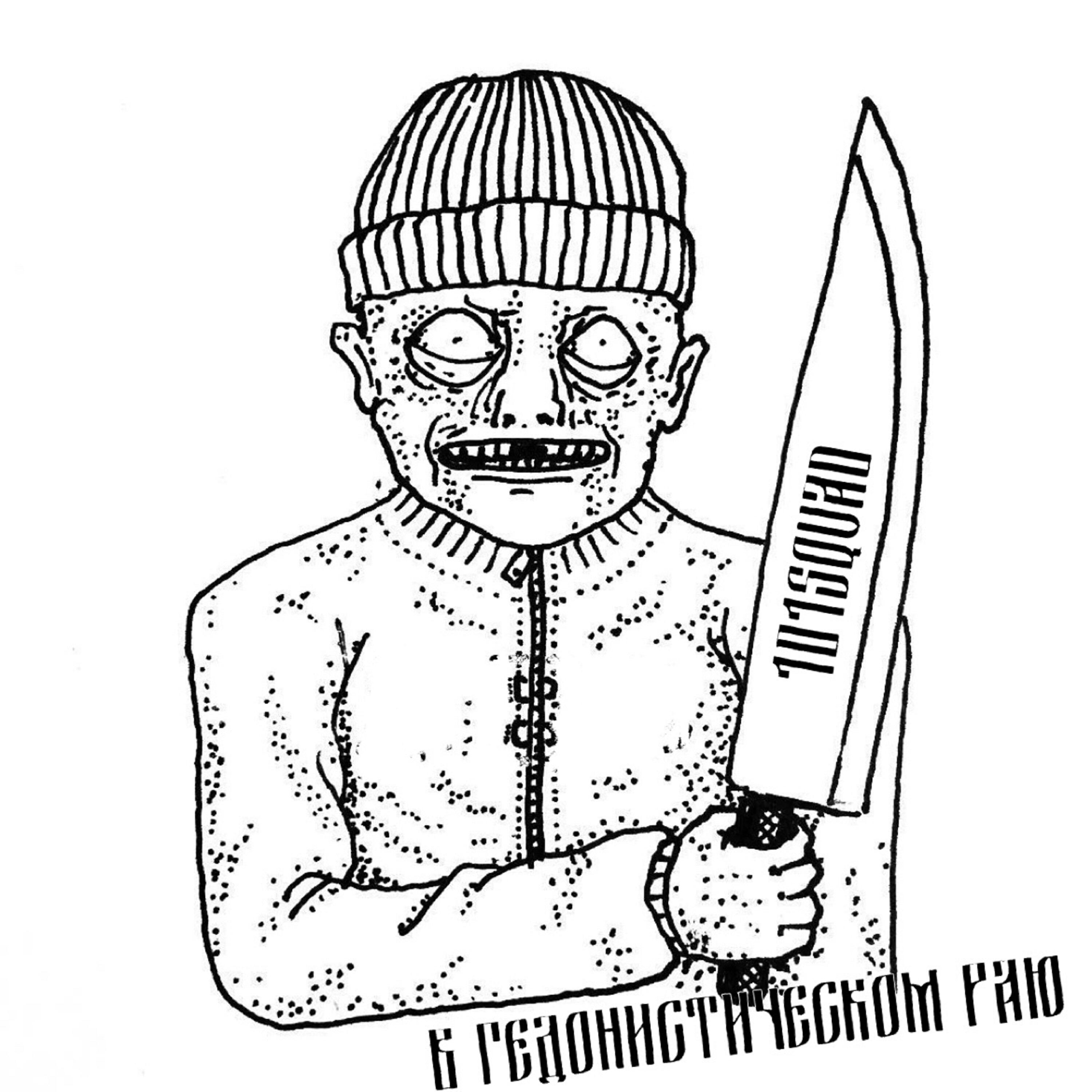 Релиз В гедонистическом раю