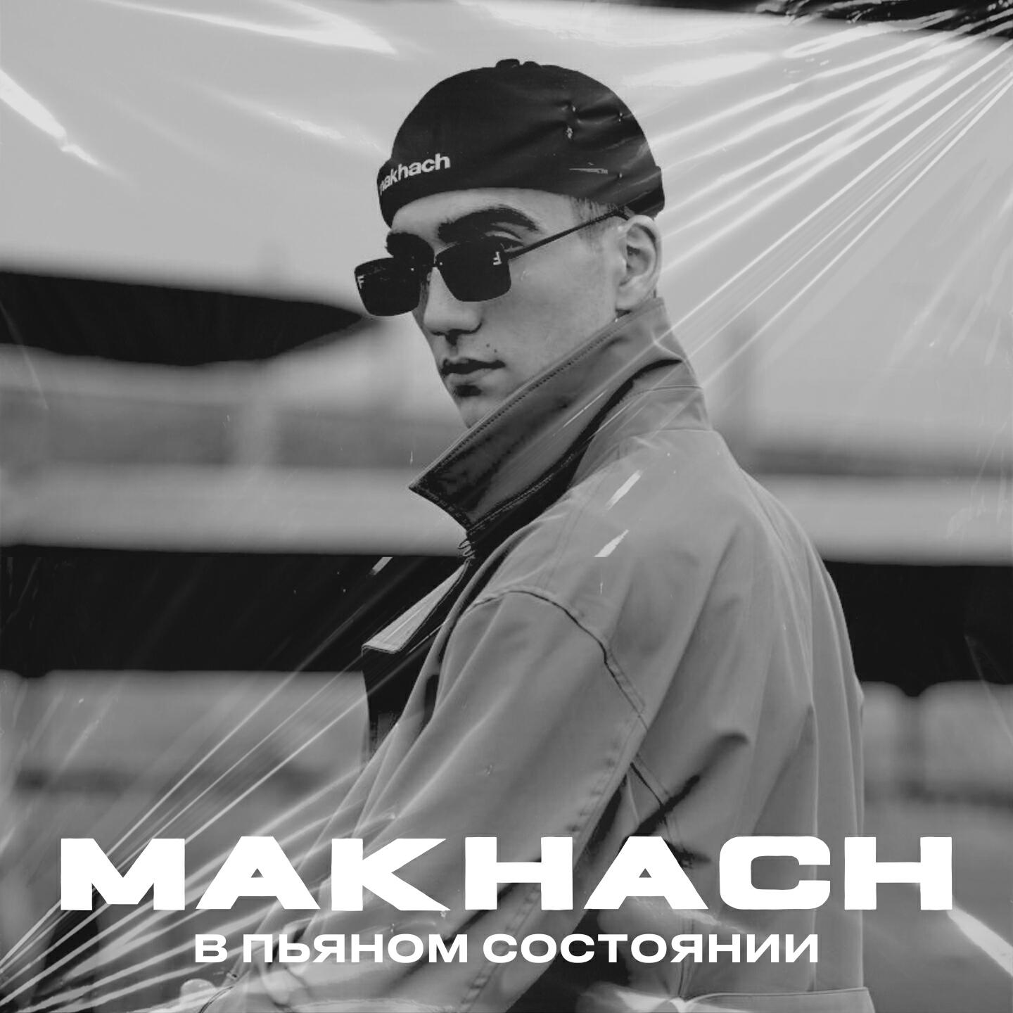 Релиз В пьяном состоянии