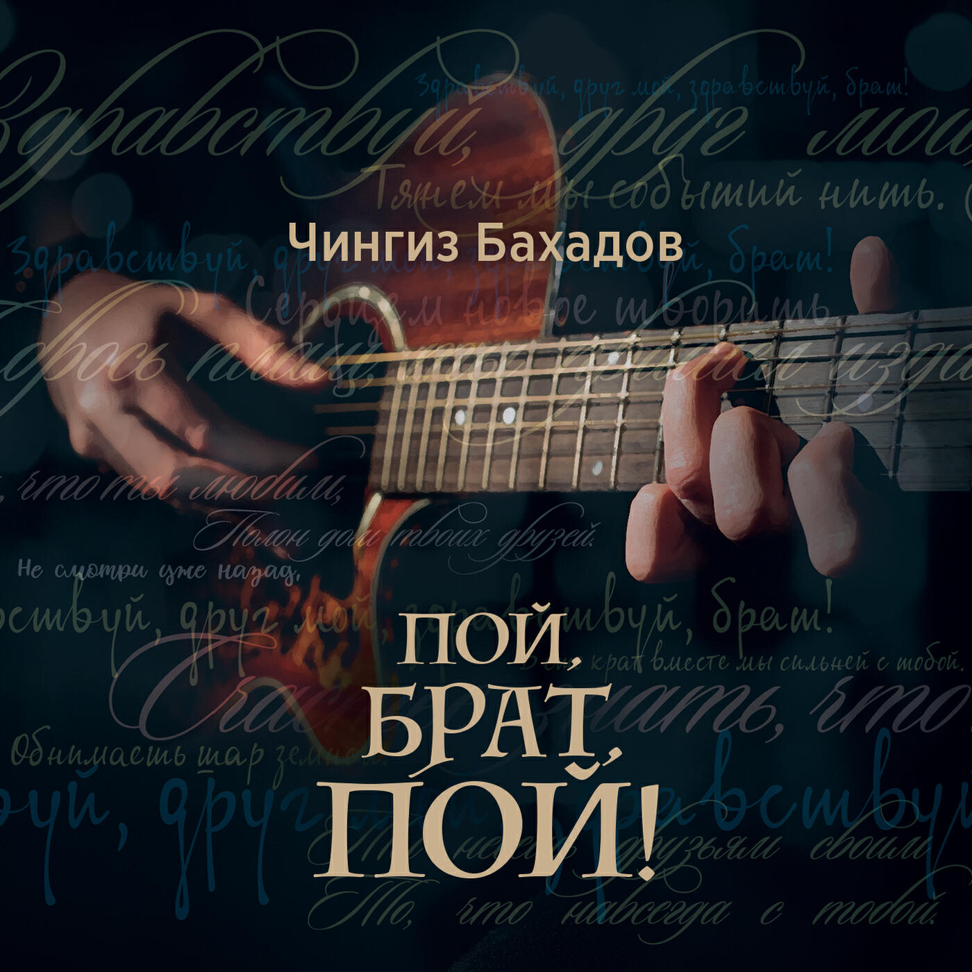 Релиз Пой, брат, пой!