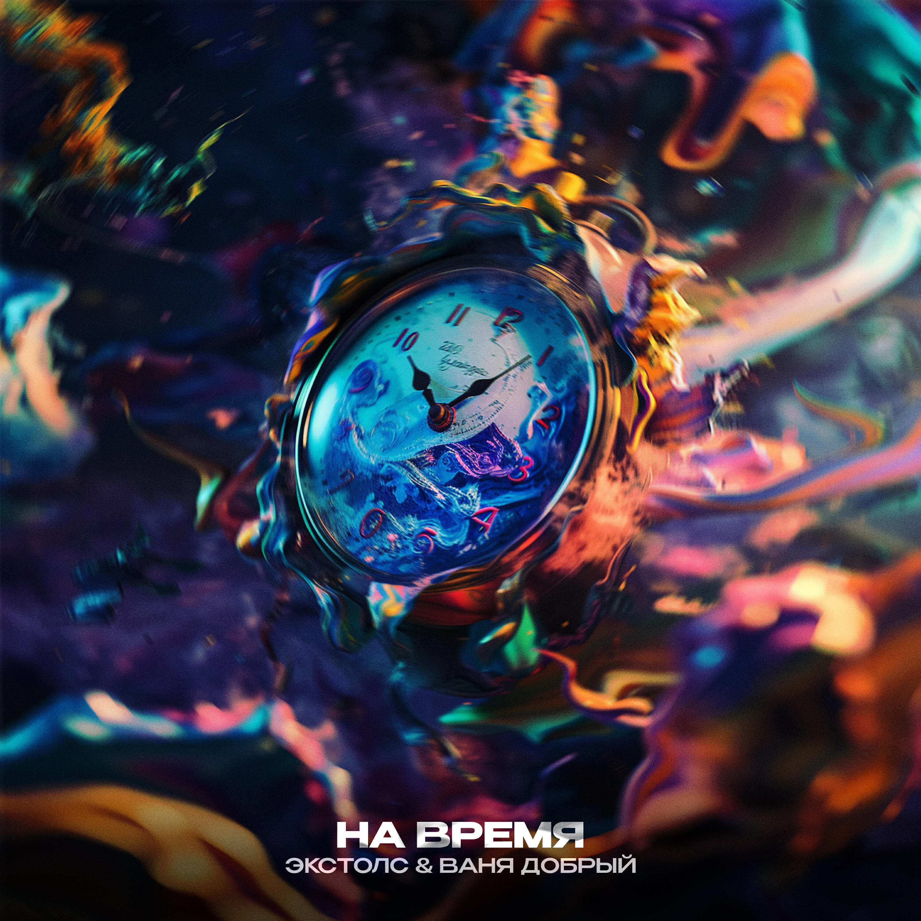Релиз На время