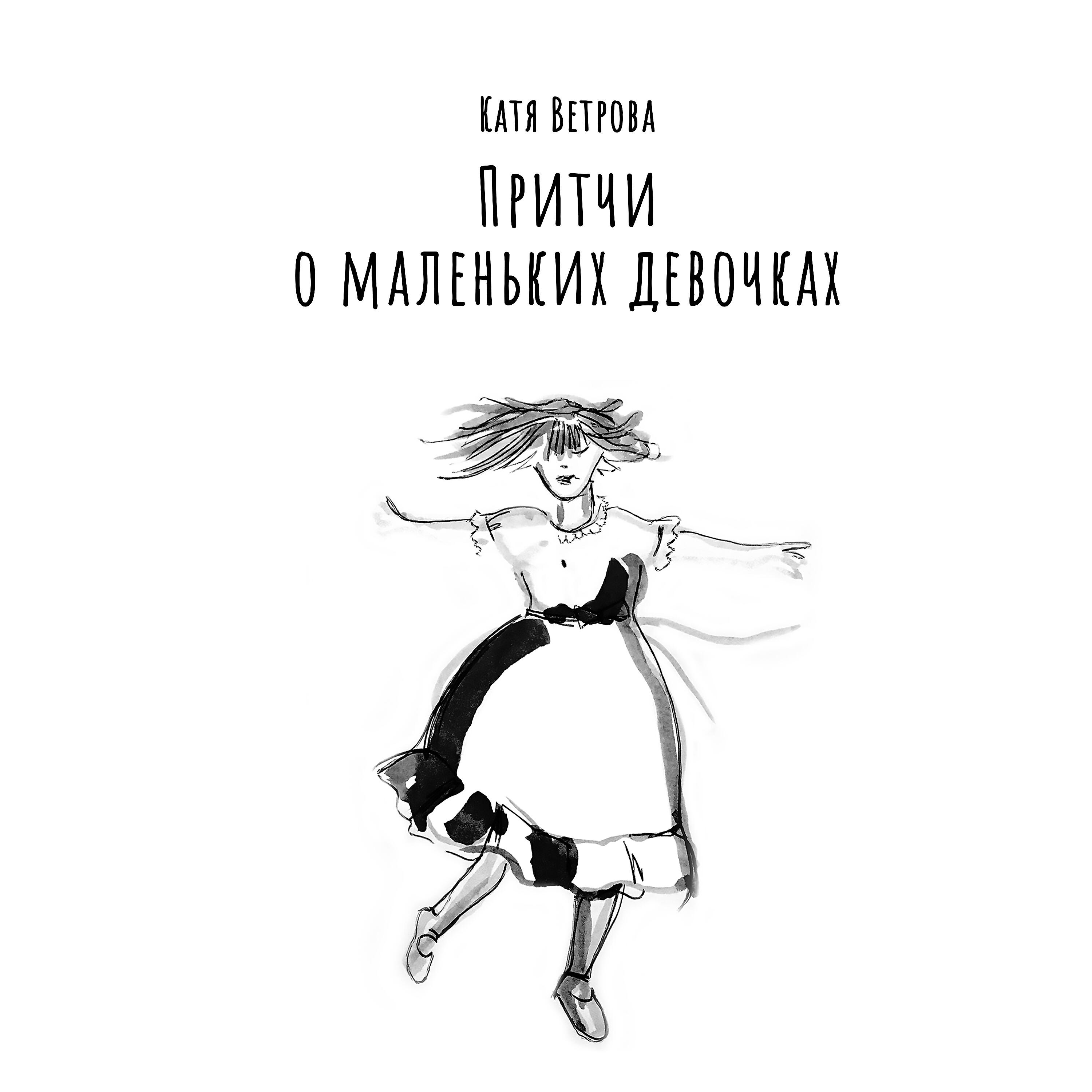 Релиз Притчи о маленьких девочках