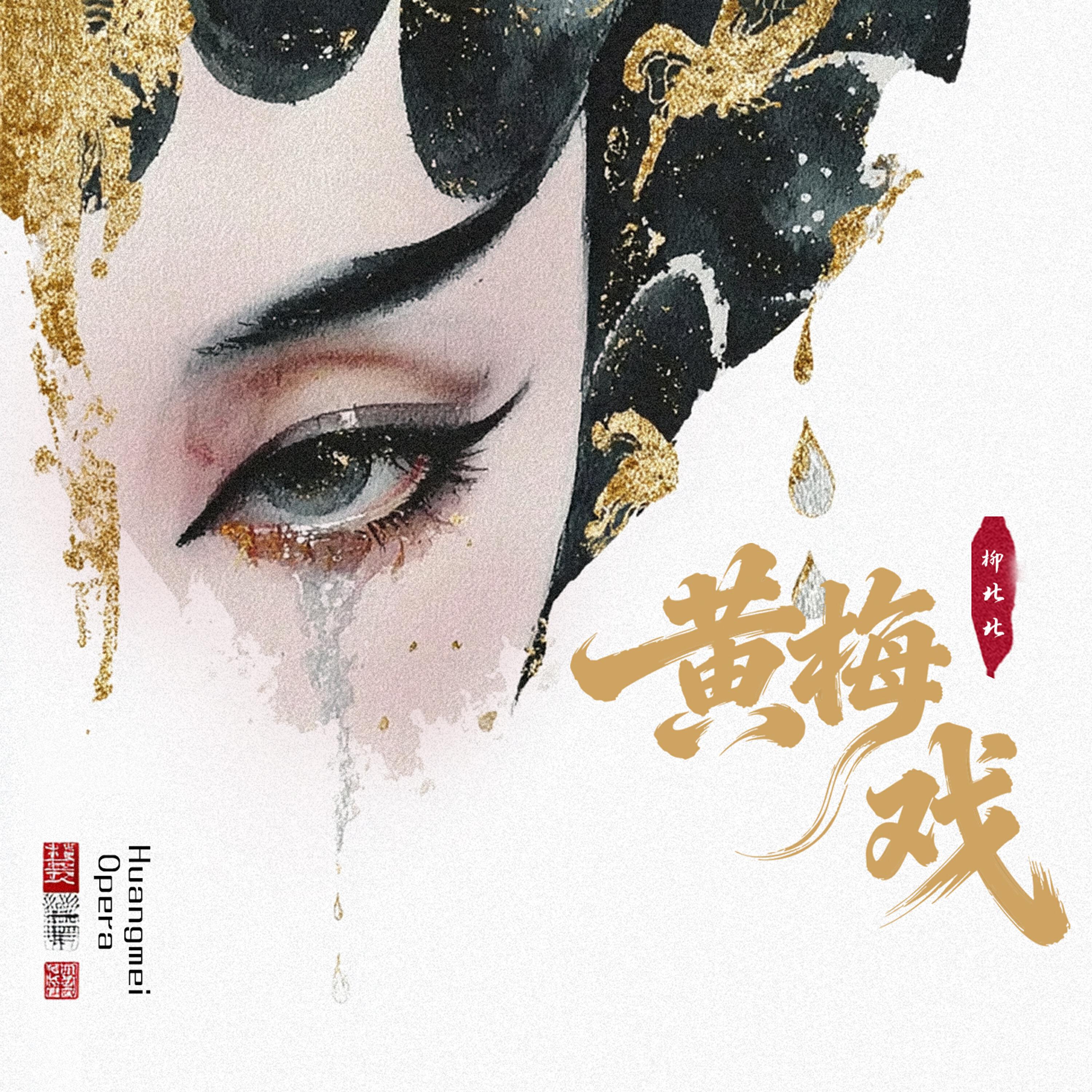 Релиз 黄梅戏