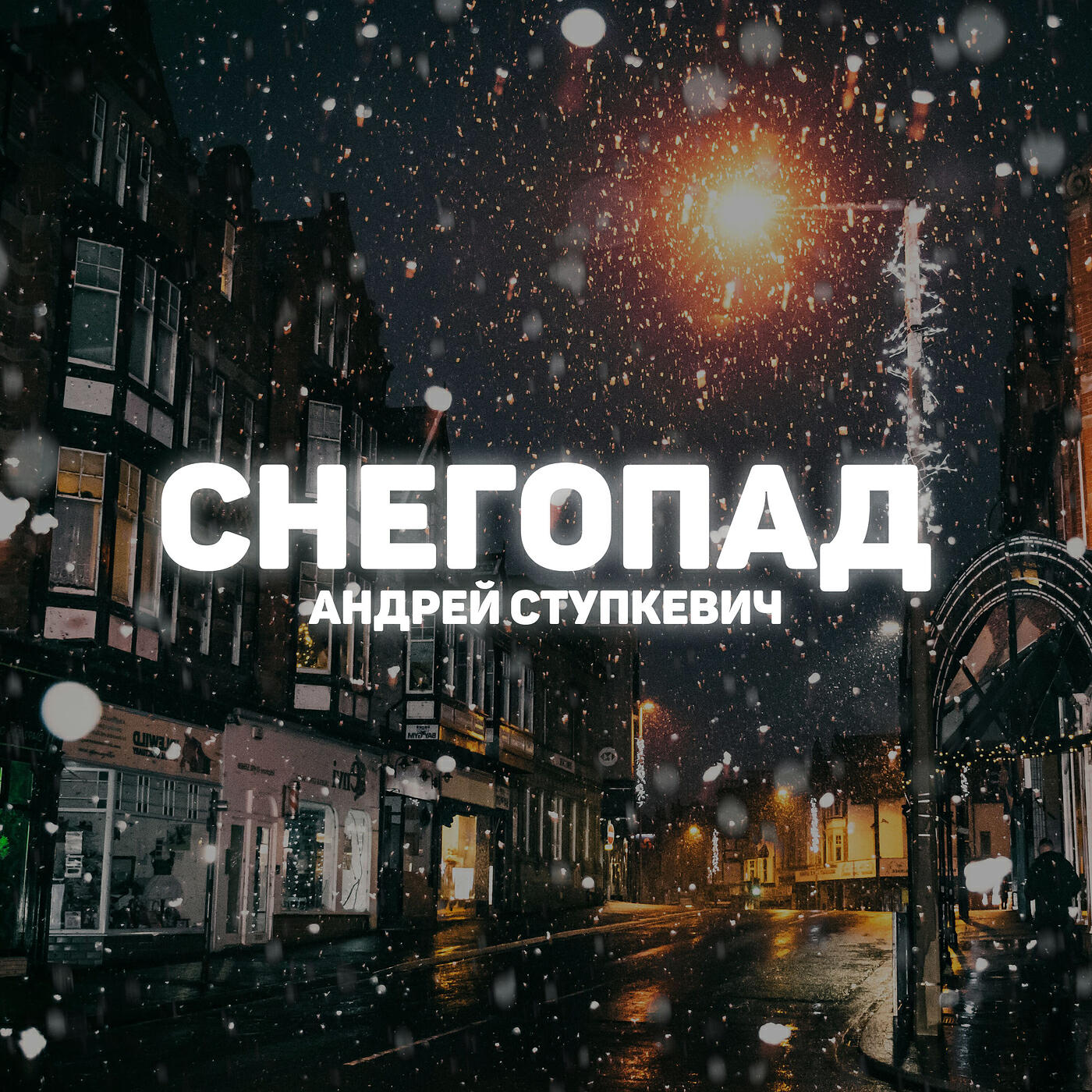 Релиз Снегопад