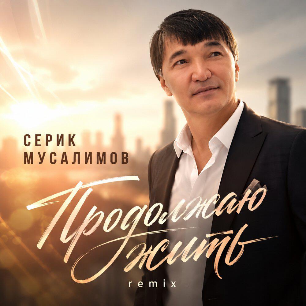 Релиз Продолжаю жить (Remix)