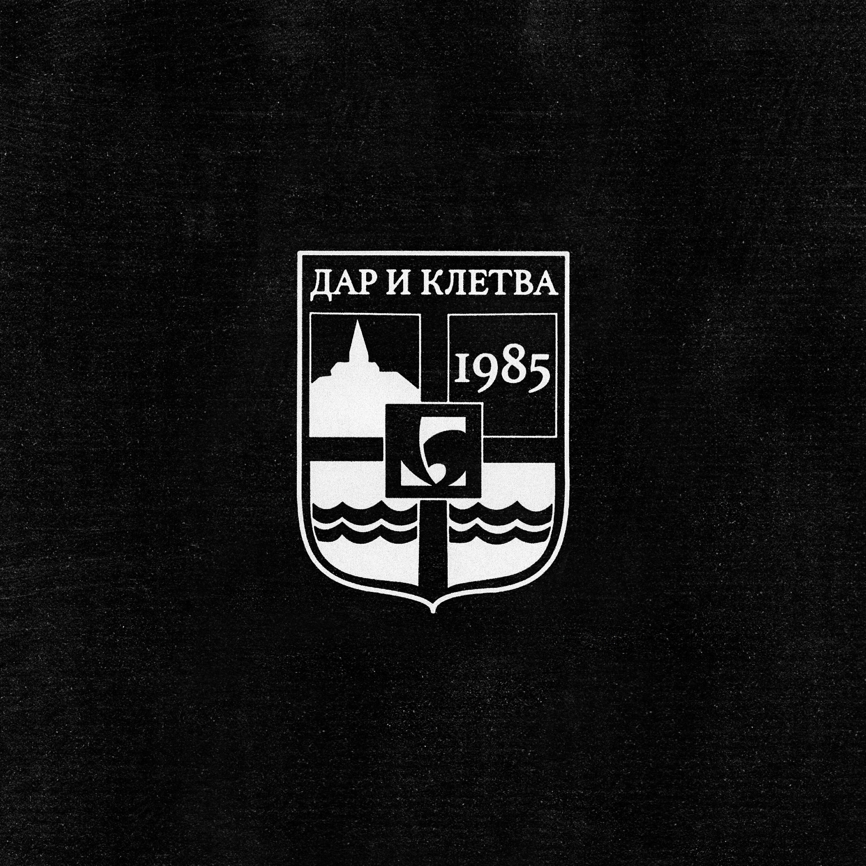 Постер альбома Дар и Клетва