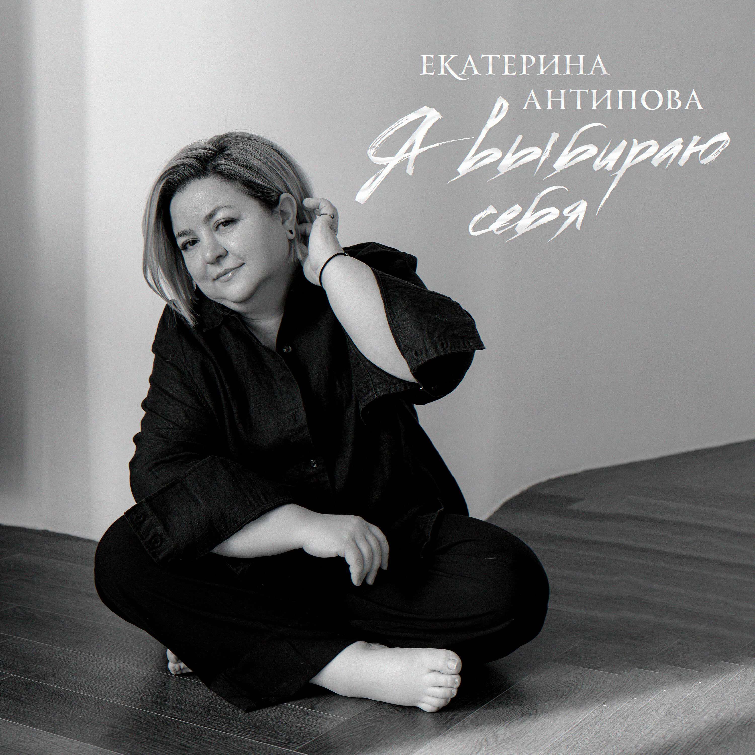 Екатерина Антипова