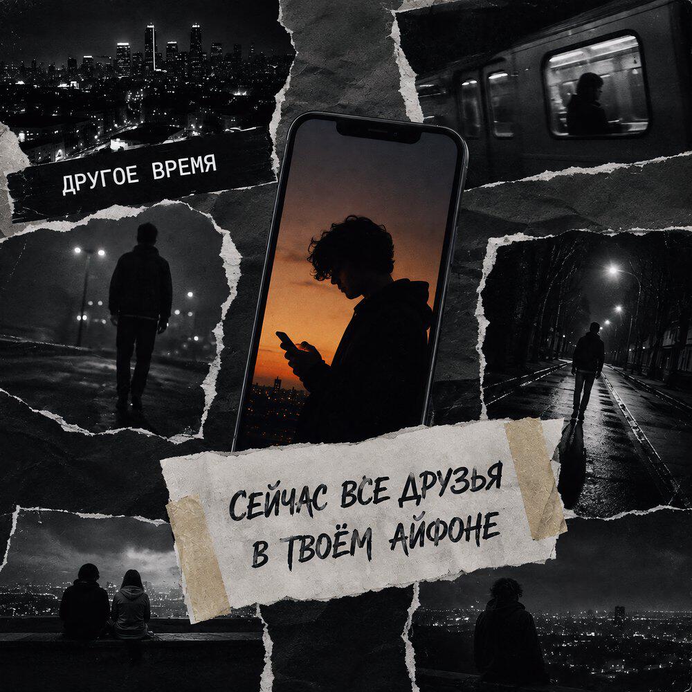 Релиз Сейчас все друзья в твоём айфоне