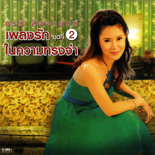 Релиз เพลงรักในความทรงจำ ชุดที่ 2