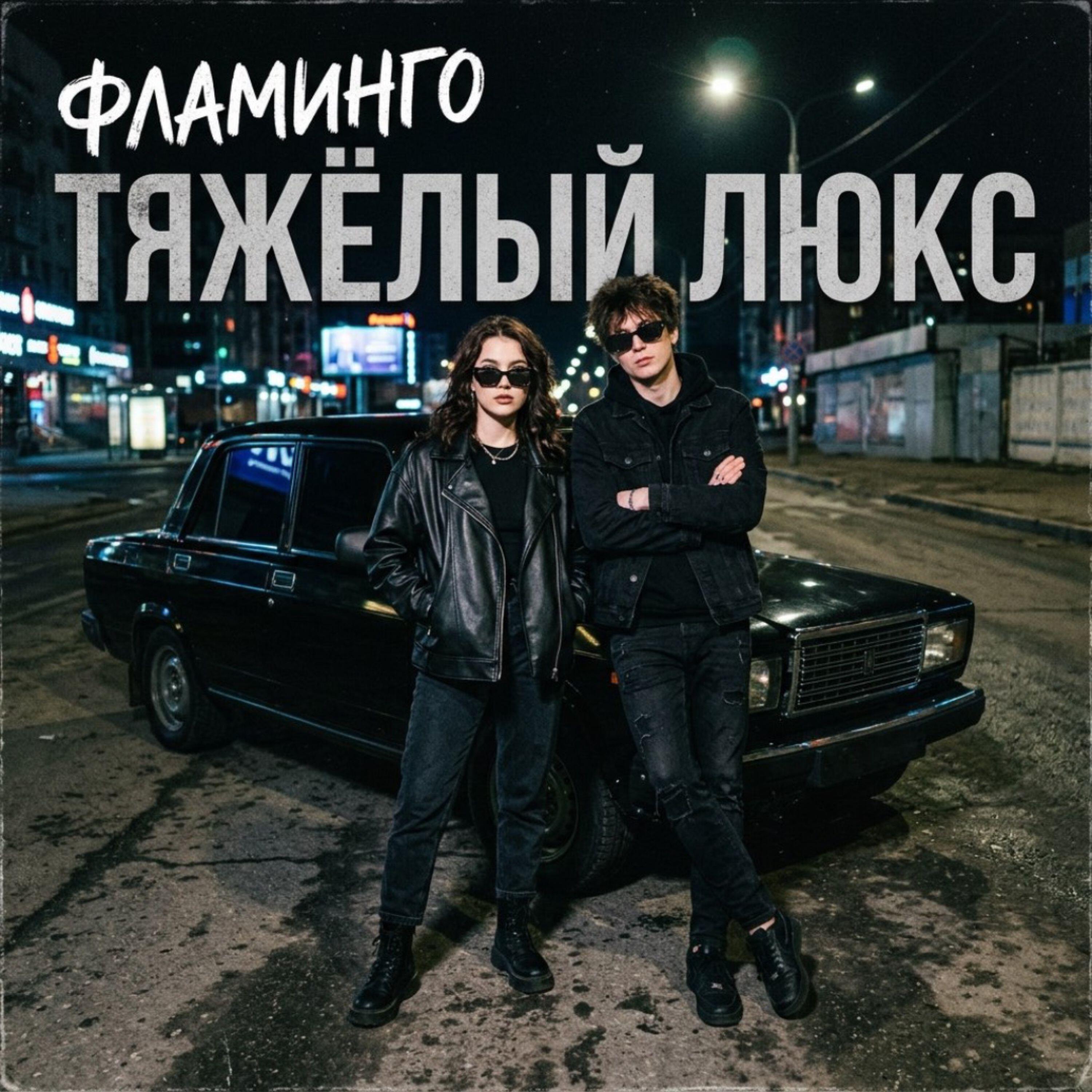Релиз Тяжёлый люкс