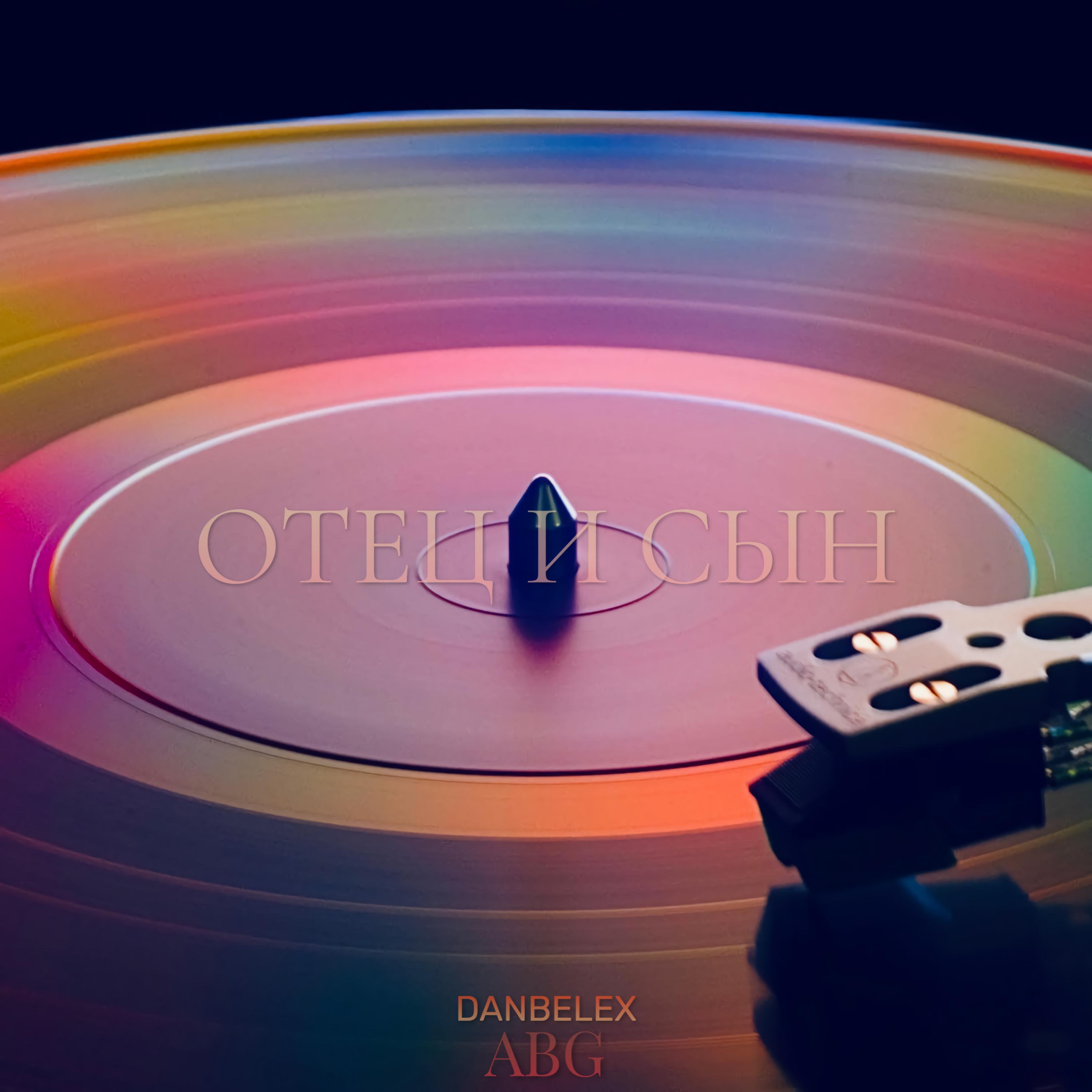 Релиз Отец и Сын