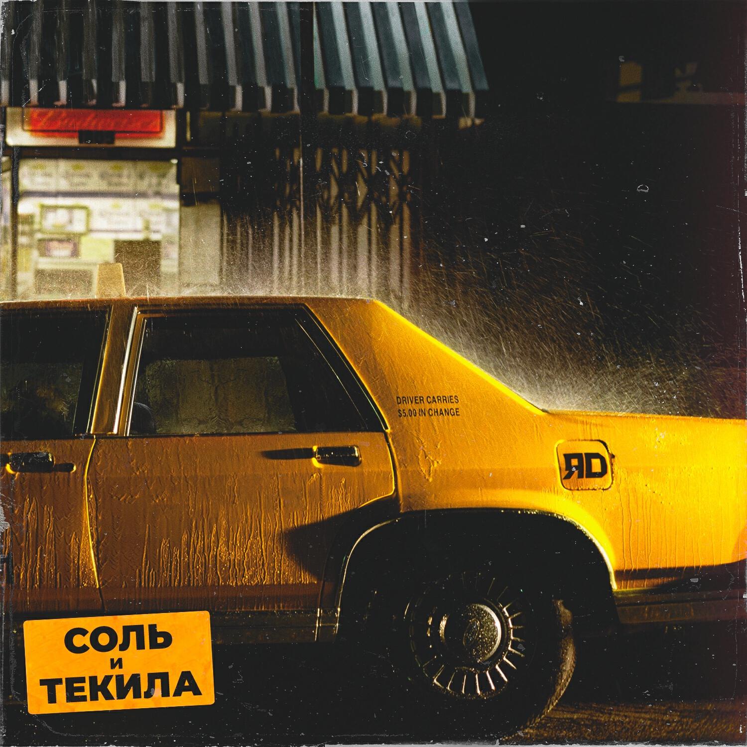 Релиз Соль и текила