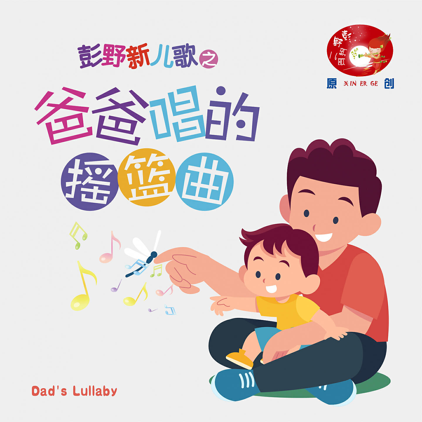 Релиз 彭野新儿歌之爸爸唱的摇篮曲