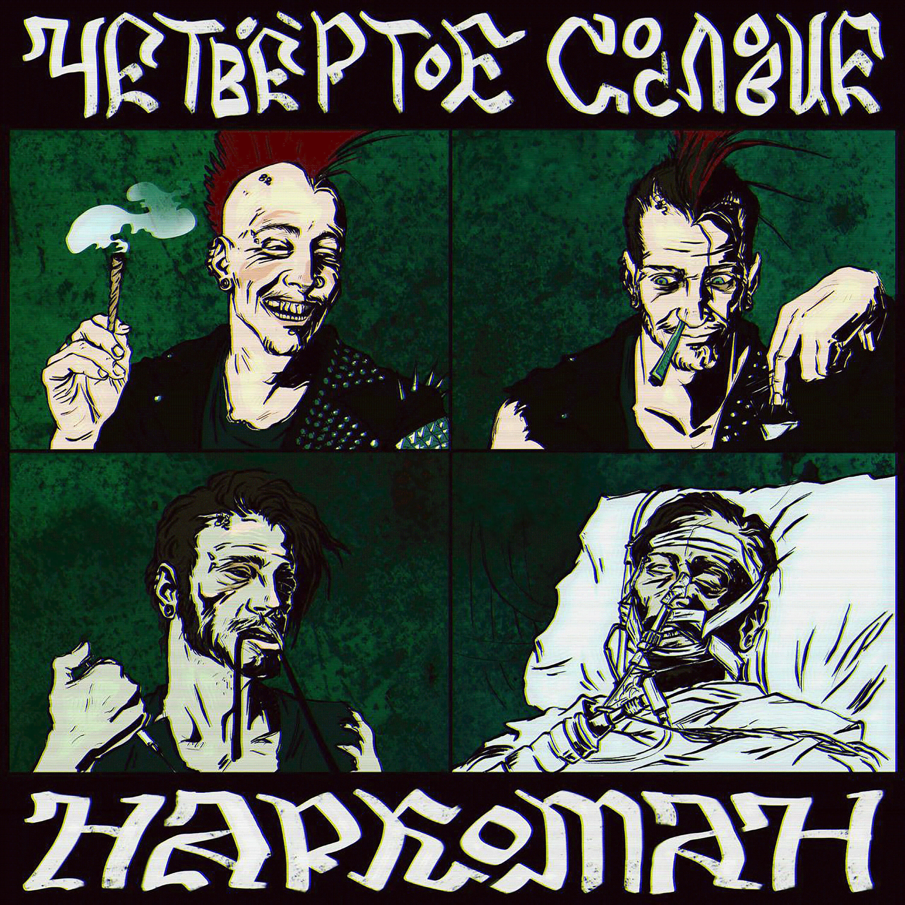 Релиз Наркоман