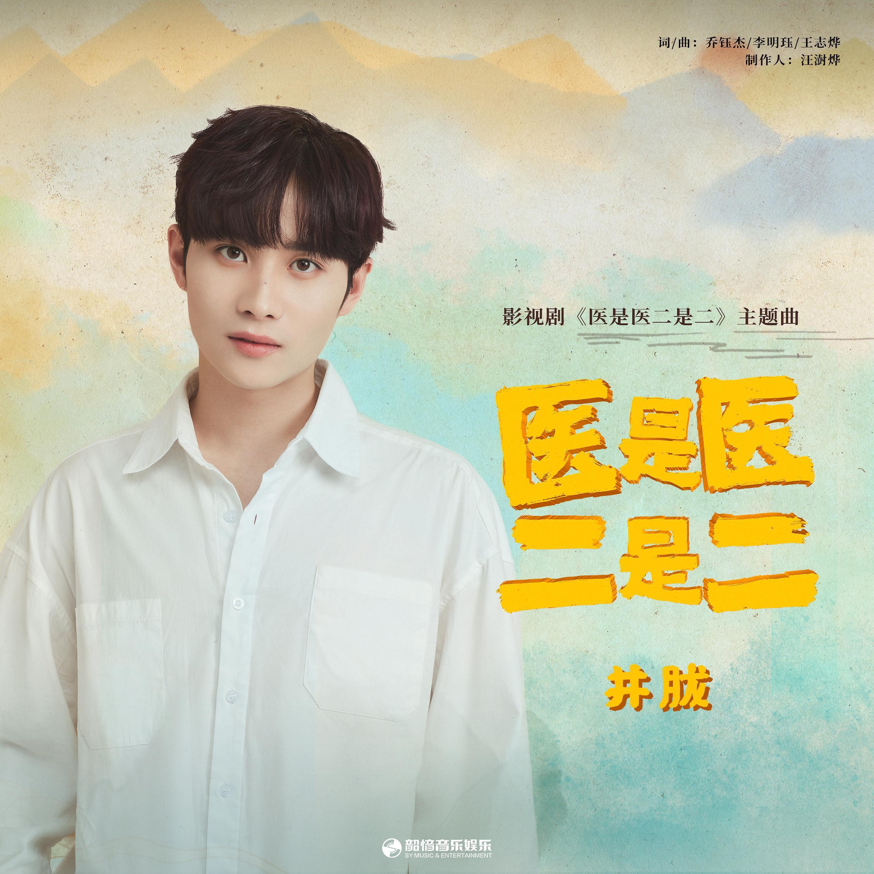 Релиз 医是医二是二（《医是医二是二》影视剧主题曲）