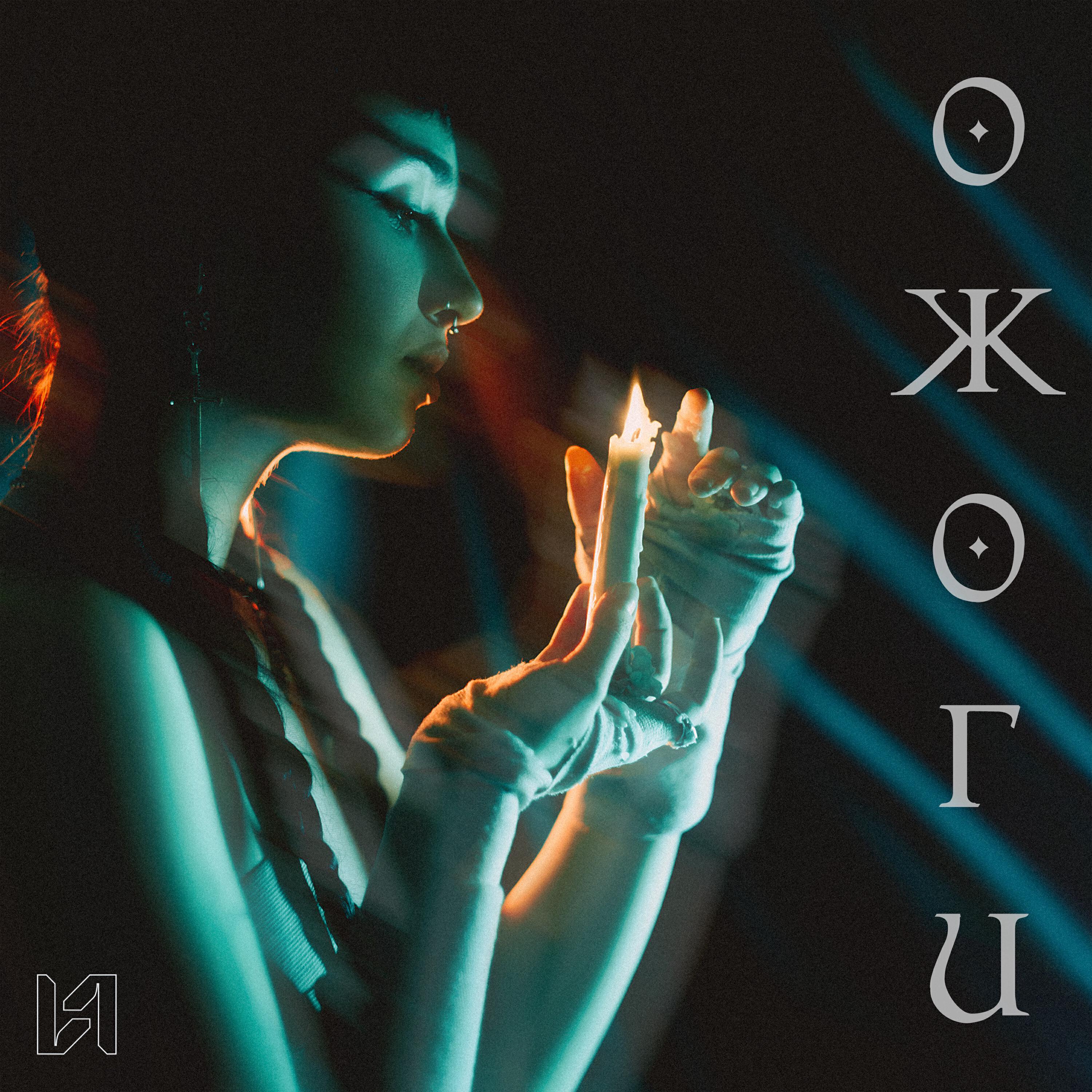 Релиз Ожоги