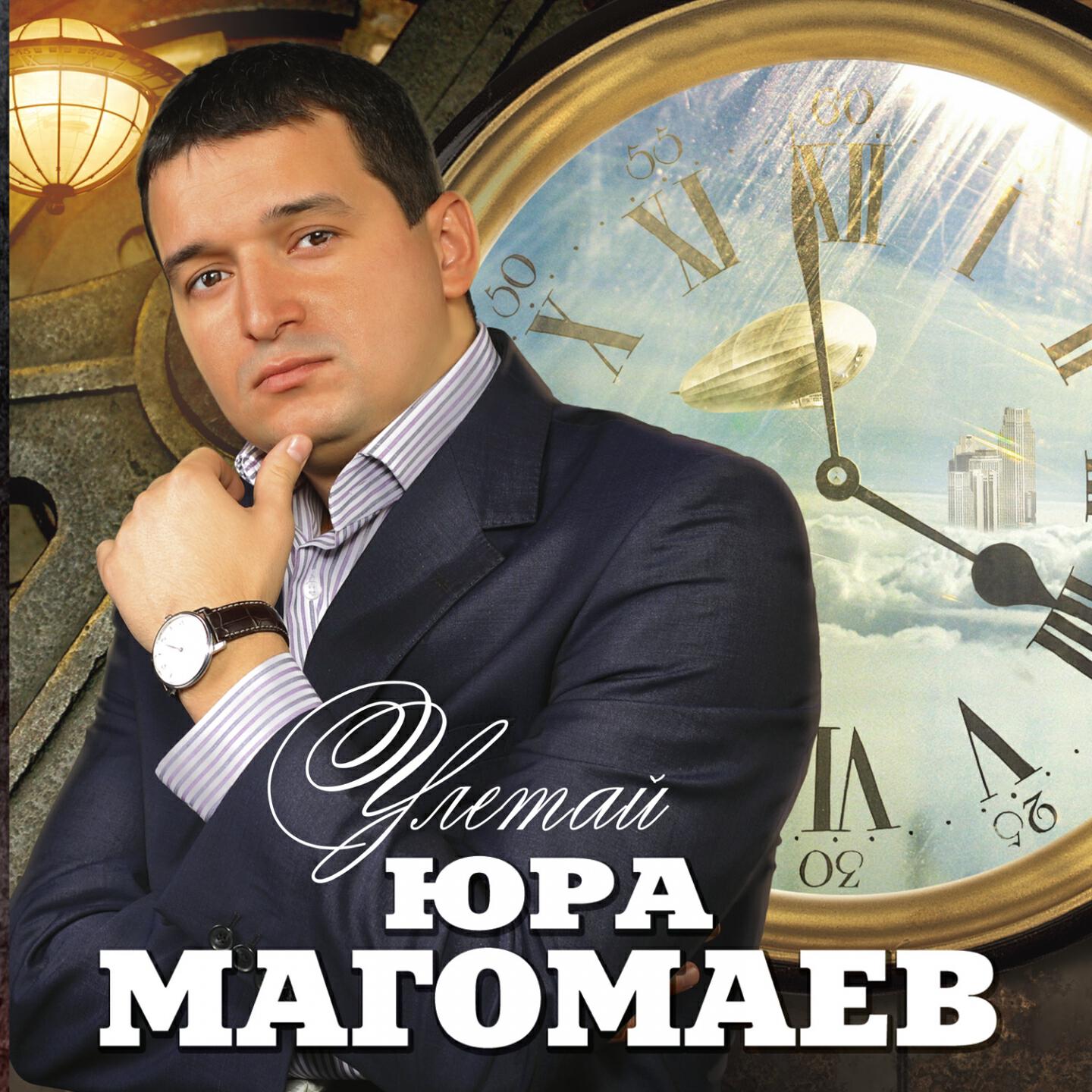 Релиз Улетай