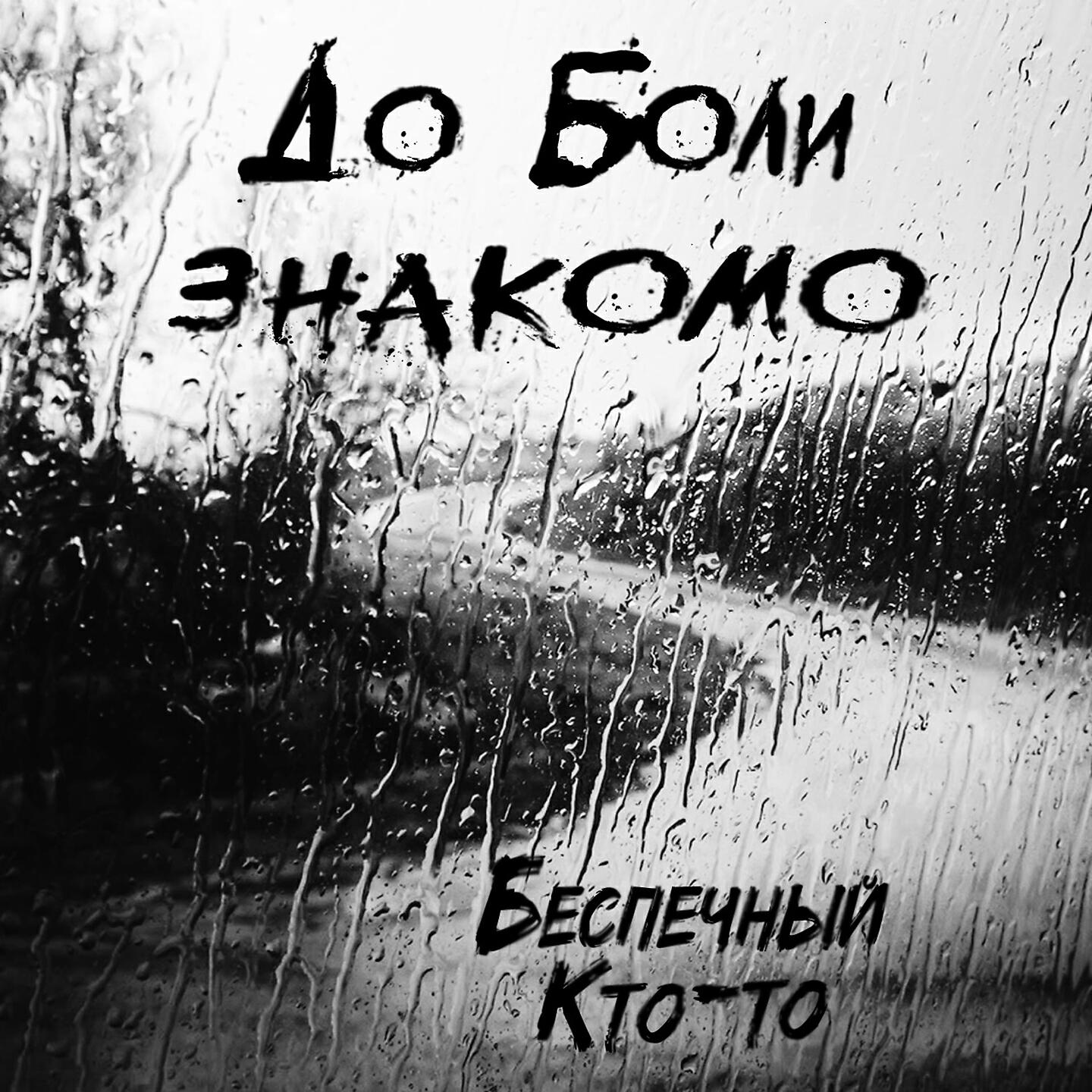 Релиз До боли знакомо