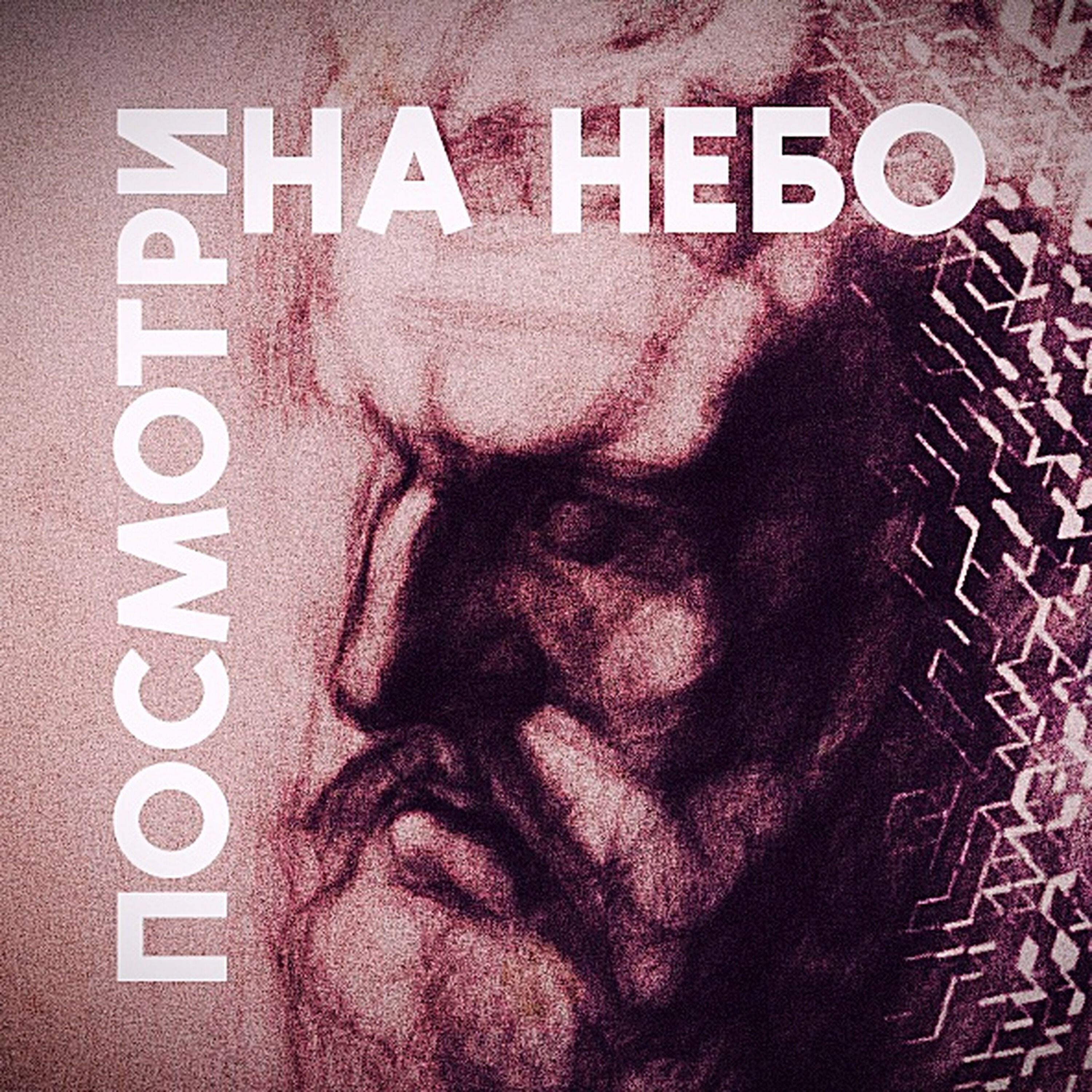 Релиз Посмотри на небо