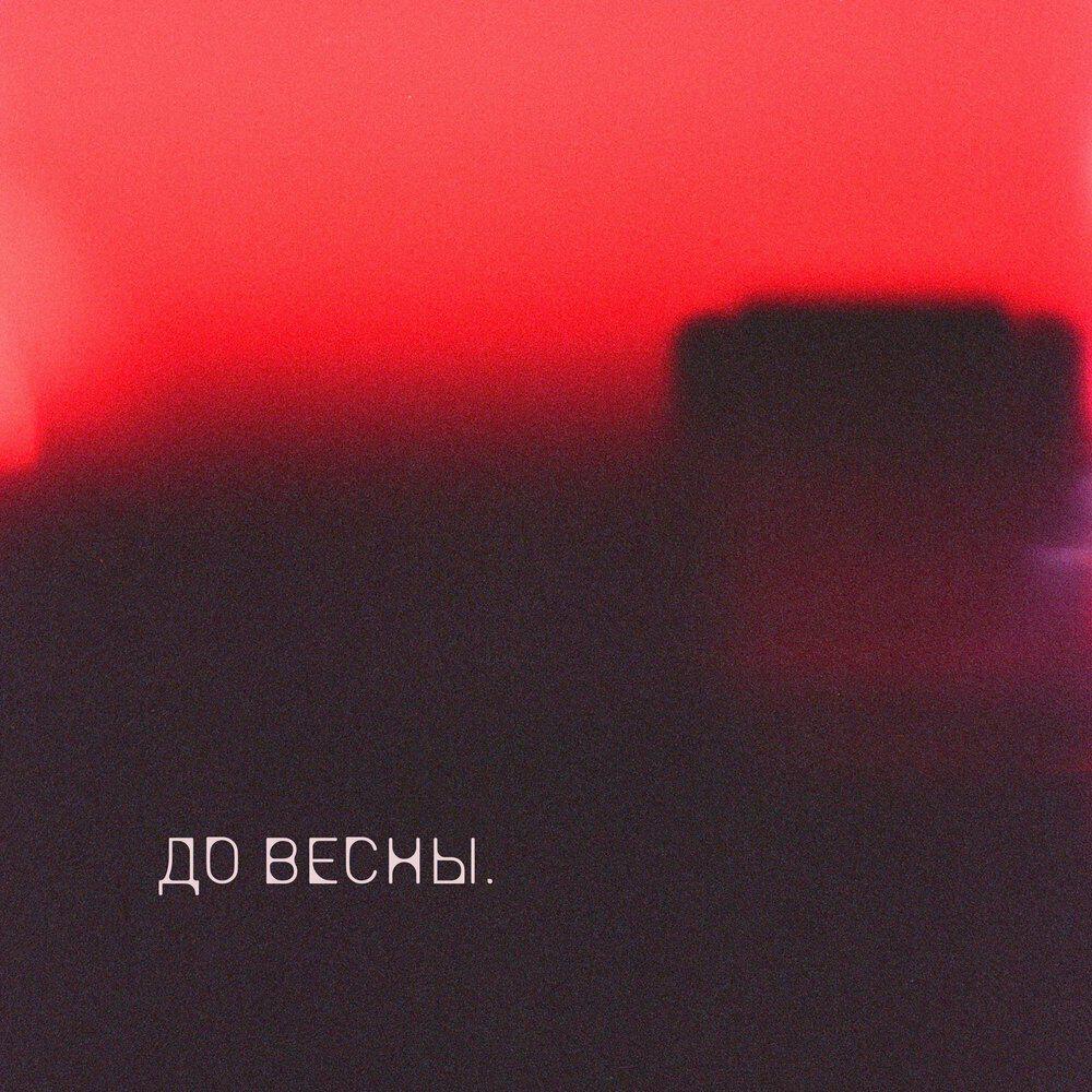 Релиз До весны