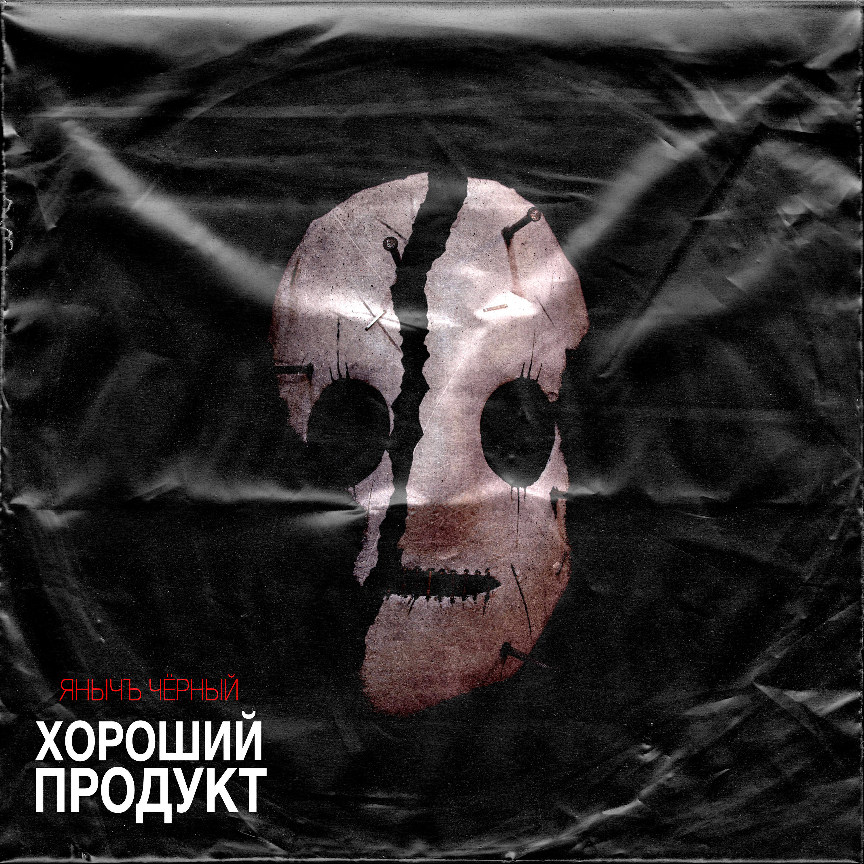 Релиз Хороший продукт