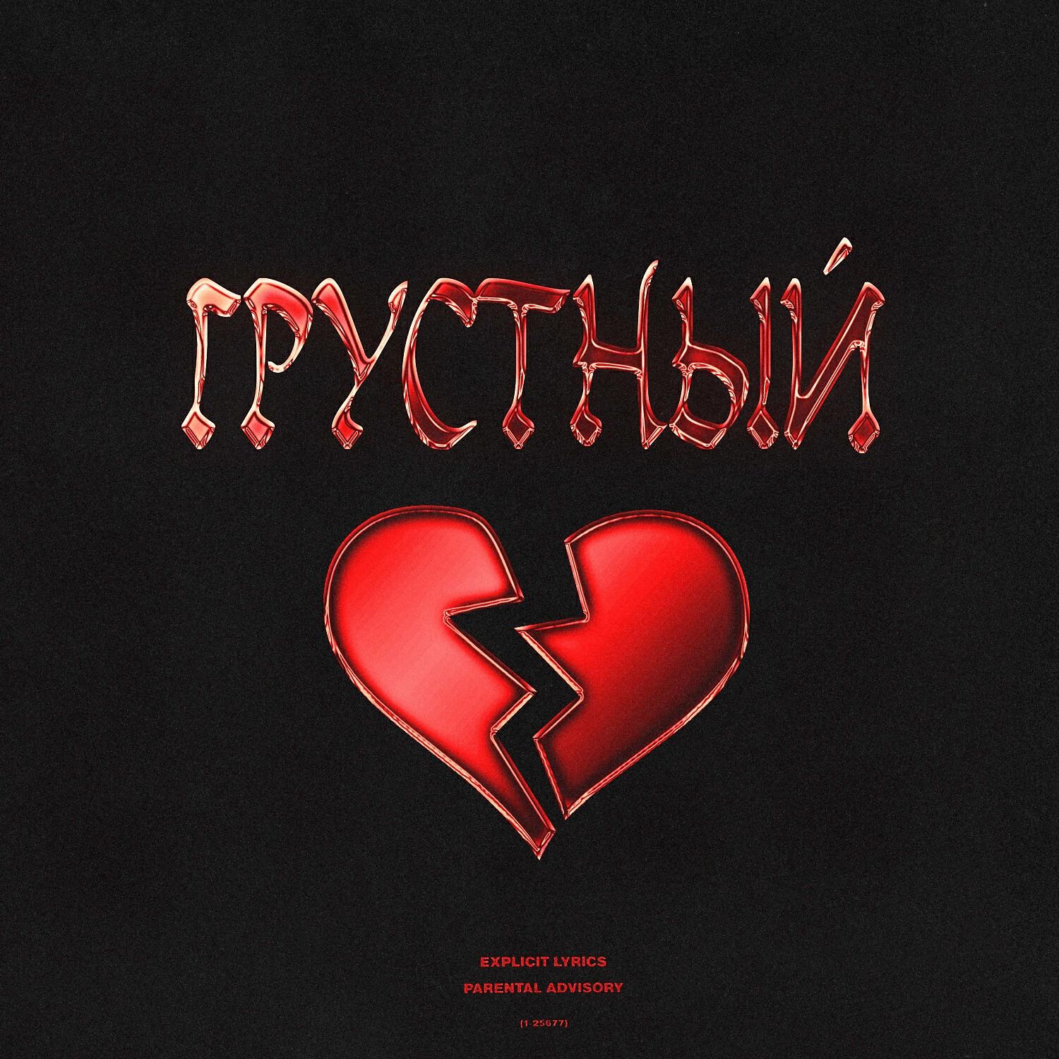 Релиз Грустный