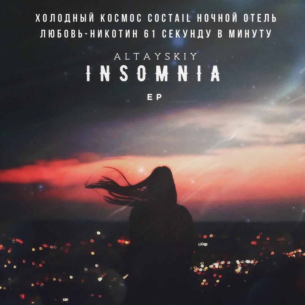 Релиз Insomnia