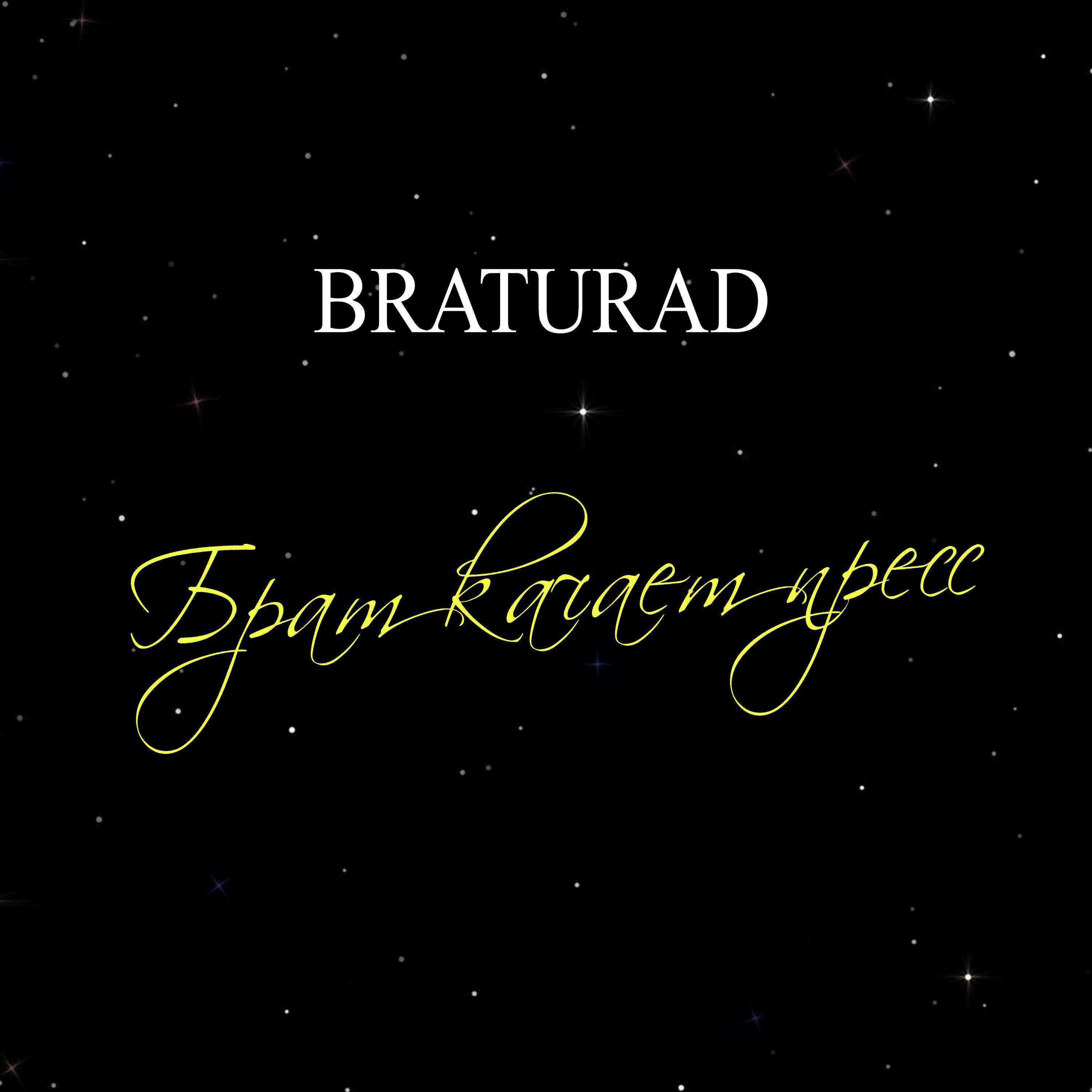 Релиз Брат качает пресс