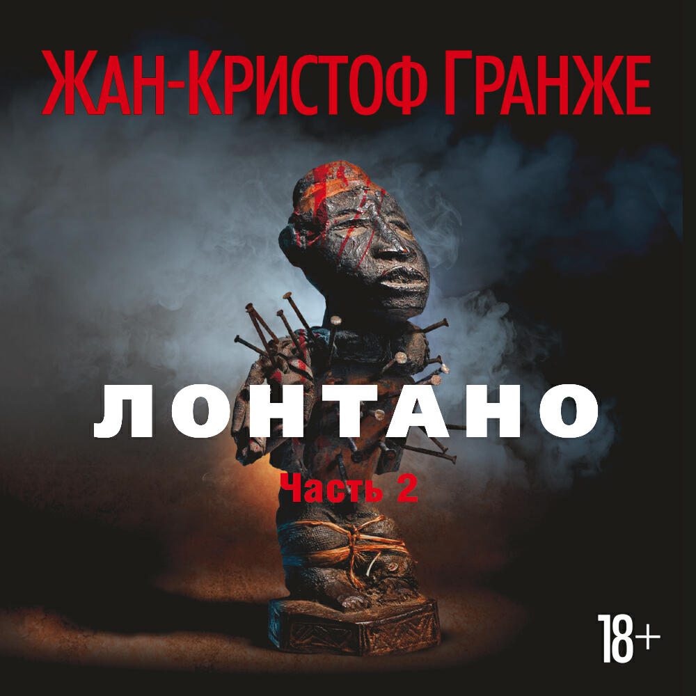 Релиз Лонтано (часть 2)
