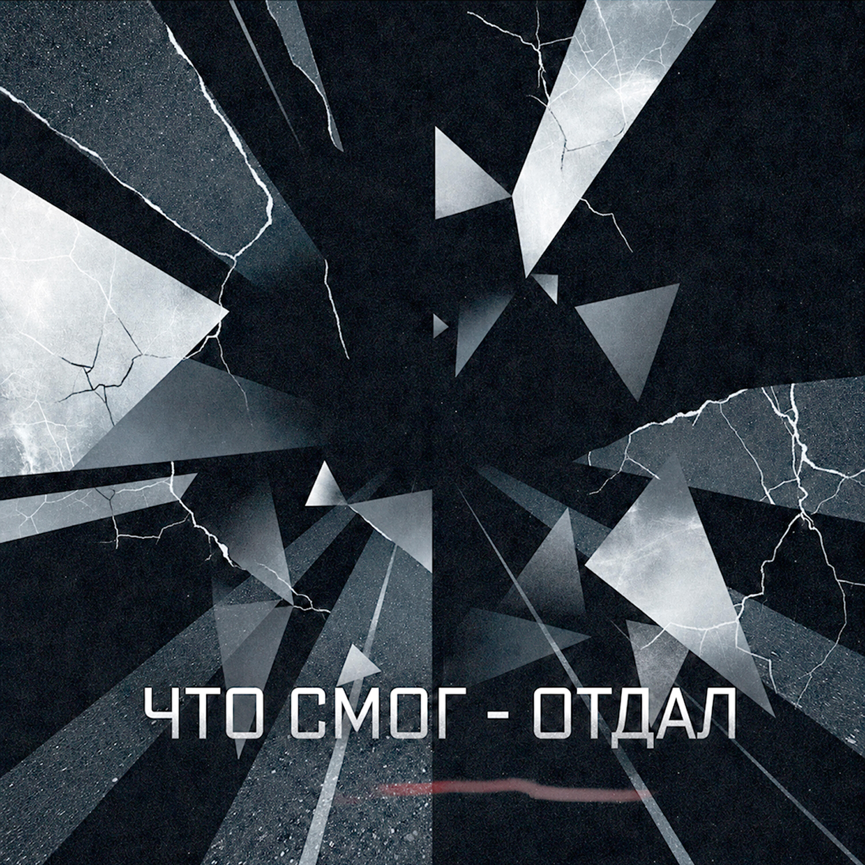 Релиз Что смог - отдал
