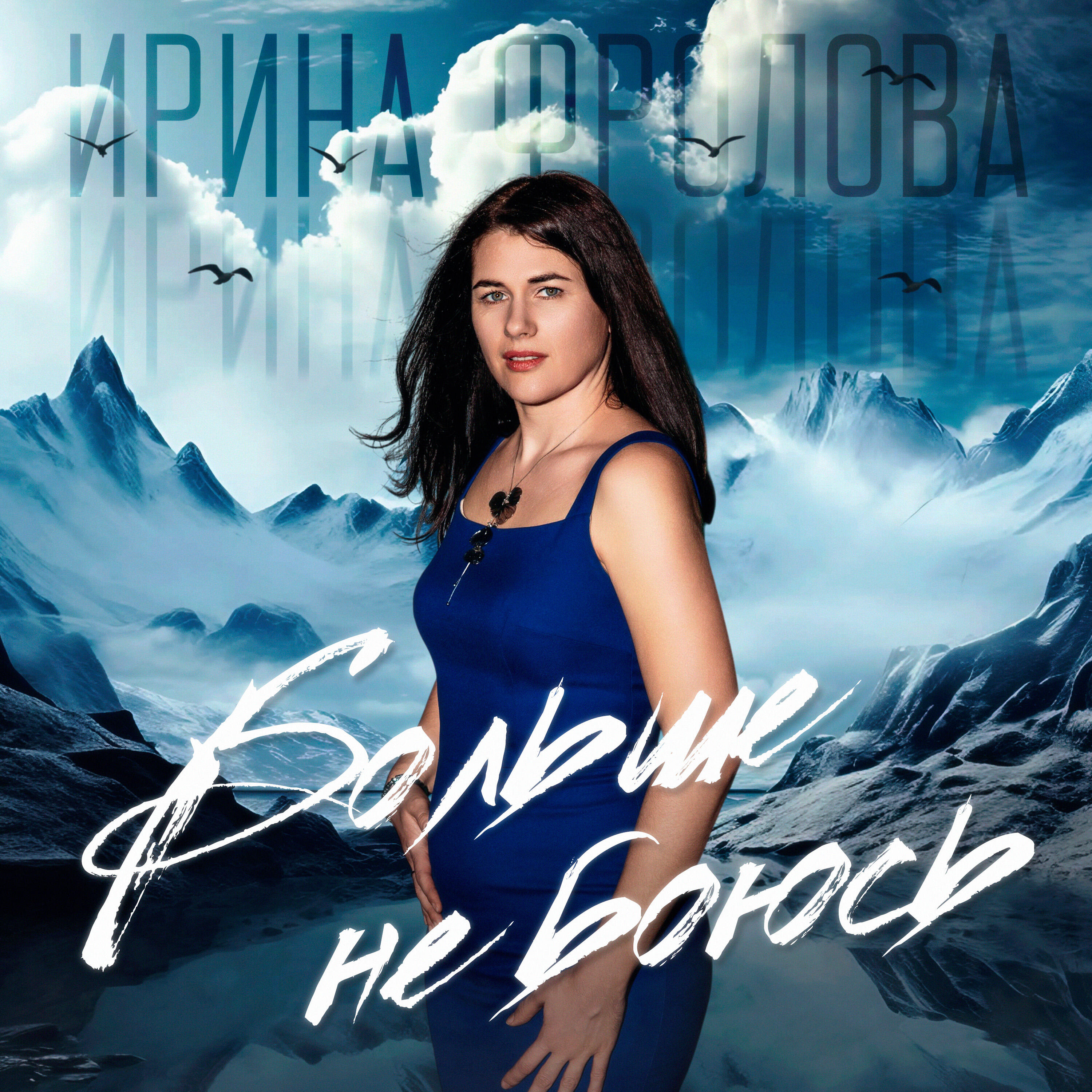 Ирина Фролова