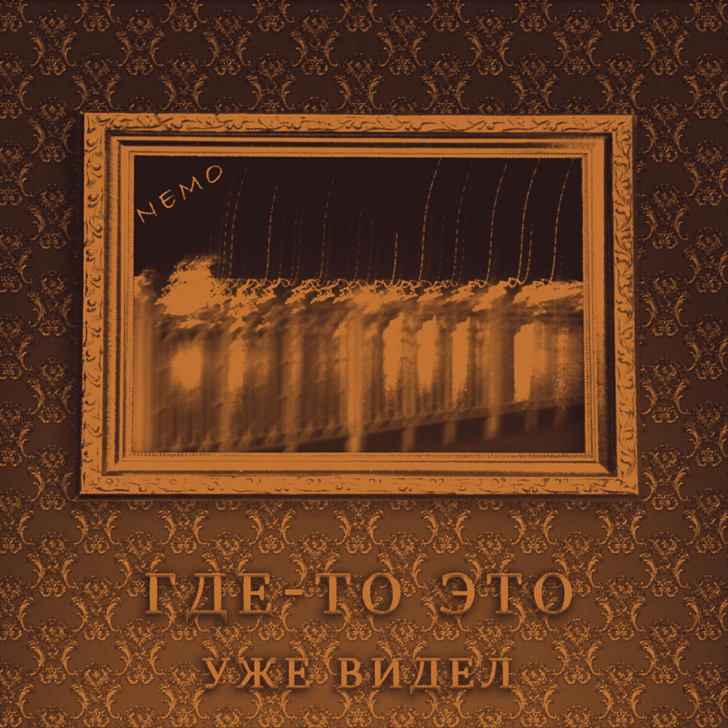 Релиз Где-то это уже видел