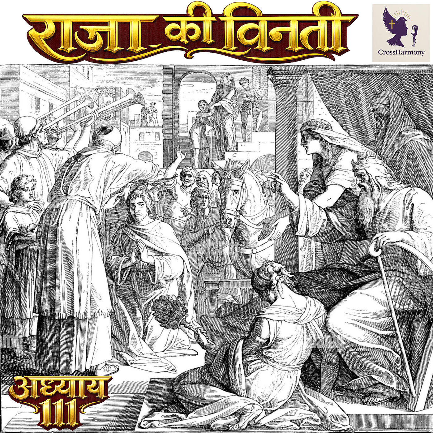 Релиз राजा की विनती, अध्याय 111
