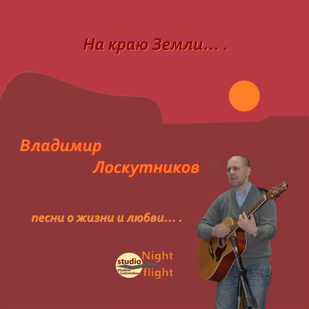Релиз На краю земли