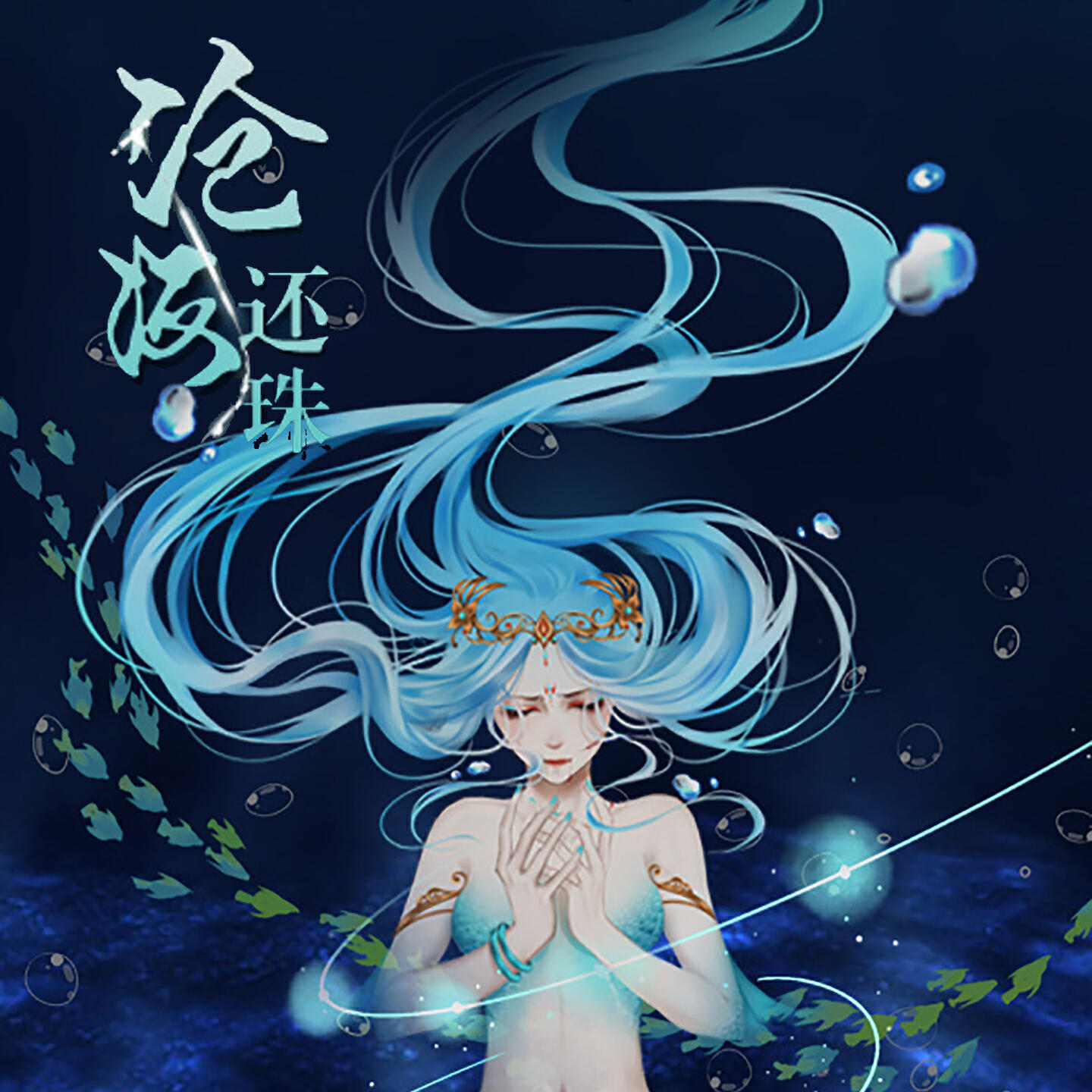 Релиз 沧海还珠