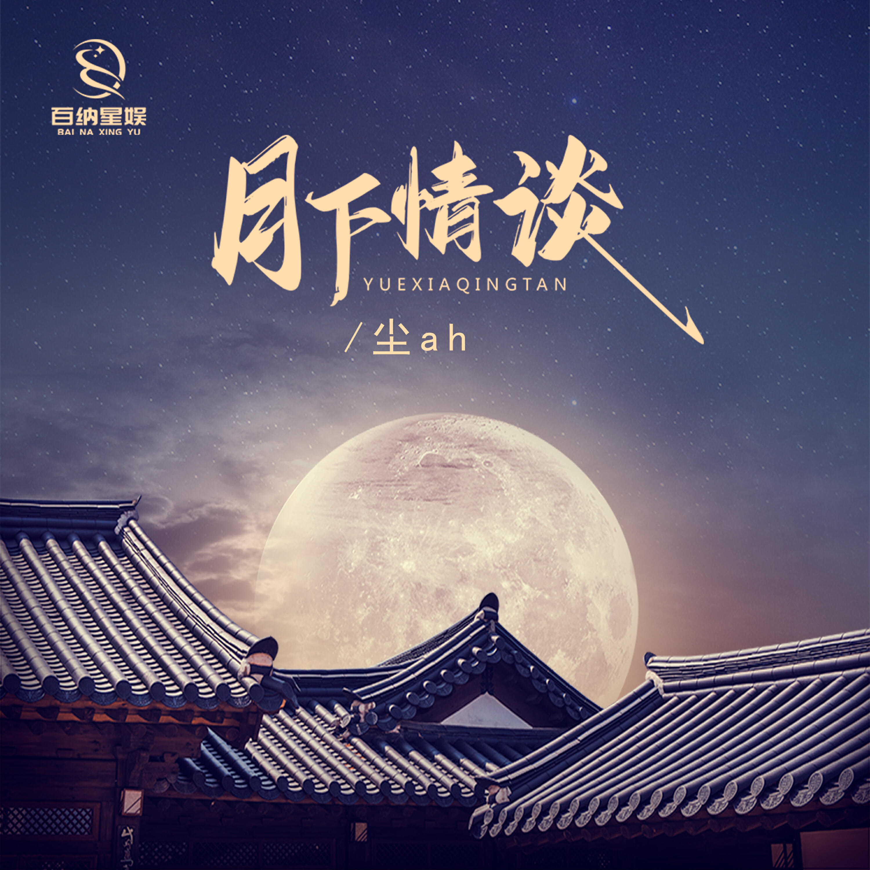Релиз 月下情谈