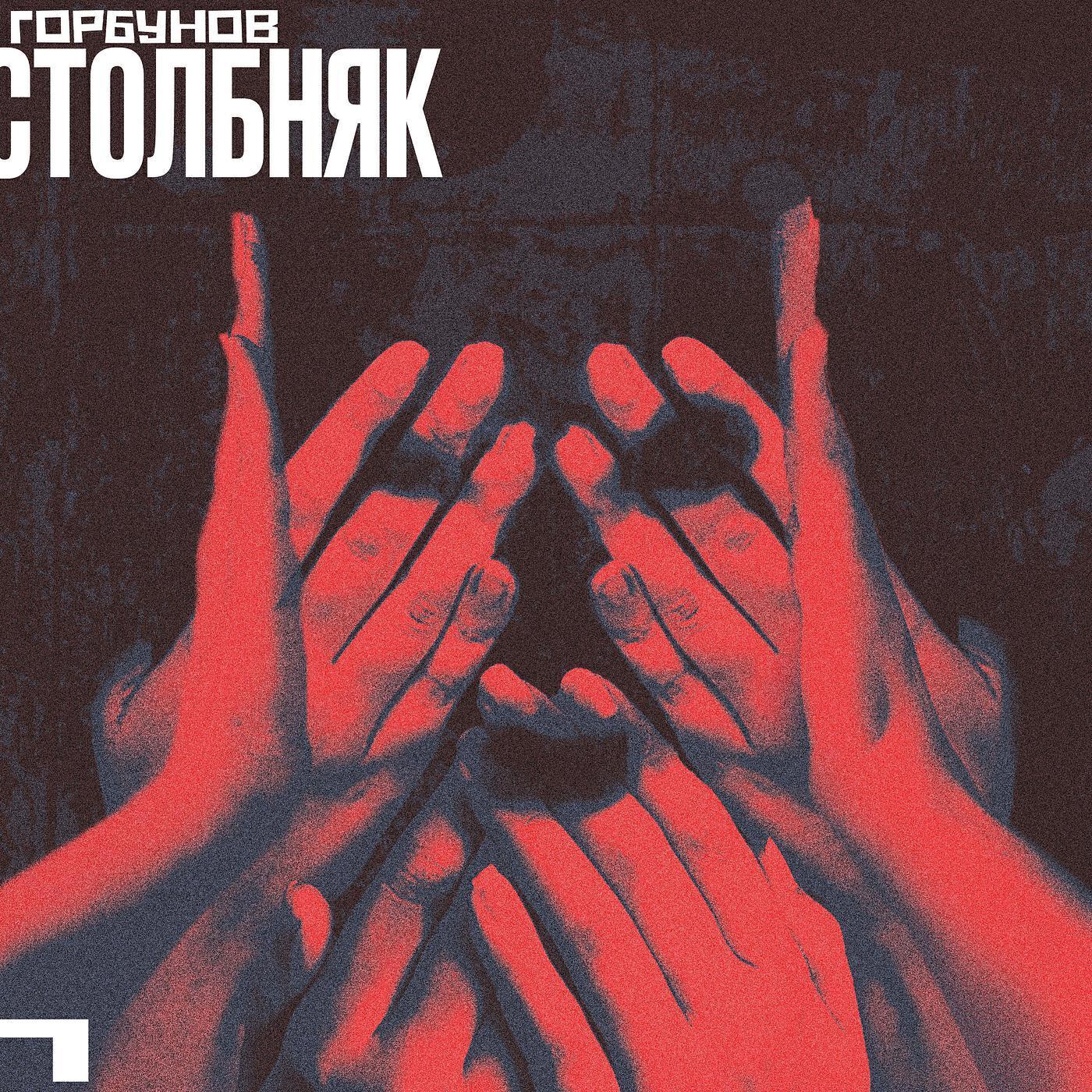 Горбунов