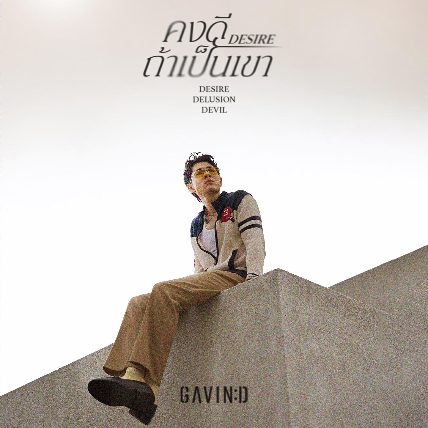 Релиз คงดีถ้าเป็นเขา (Desire)