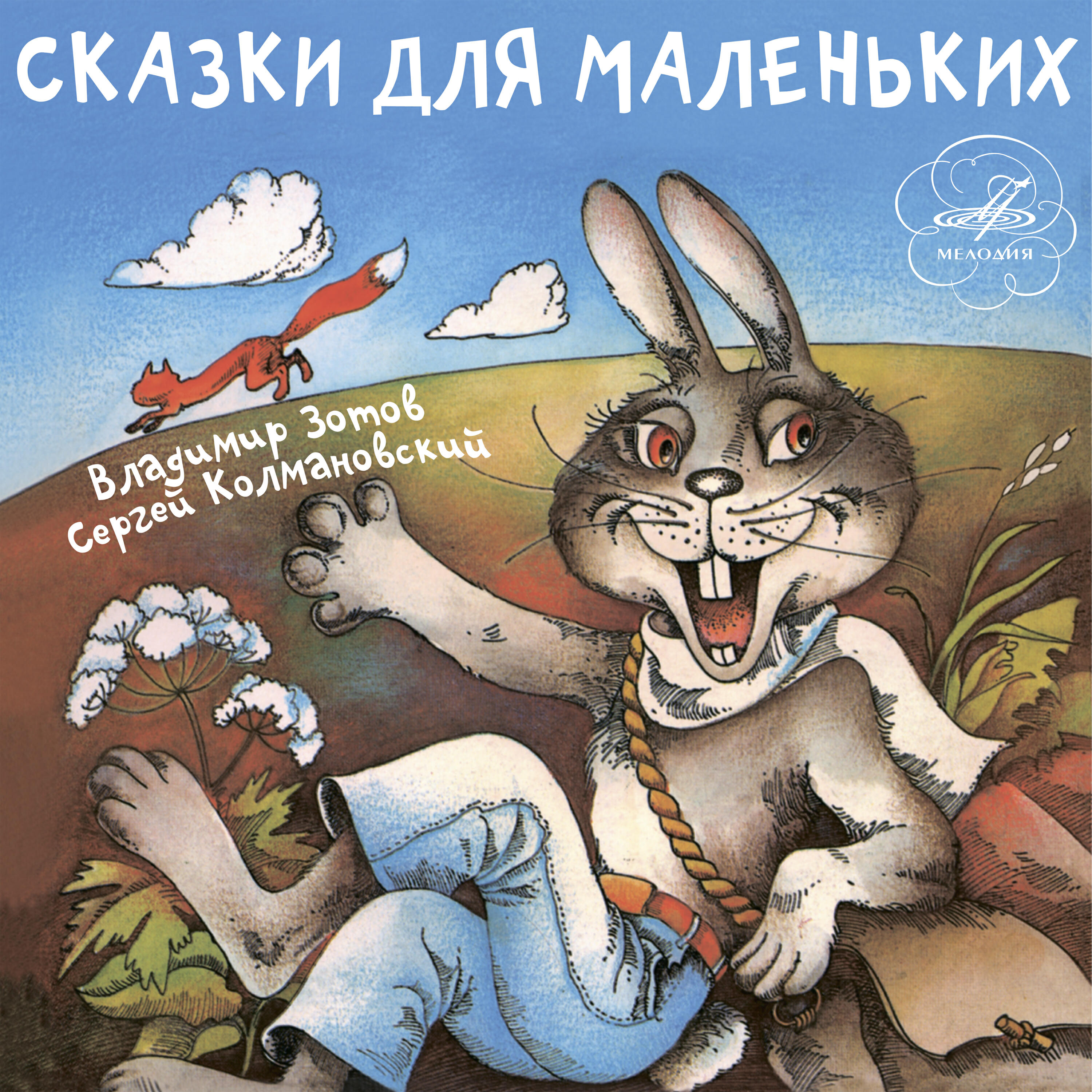 Релиз Сказки для маленьких