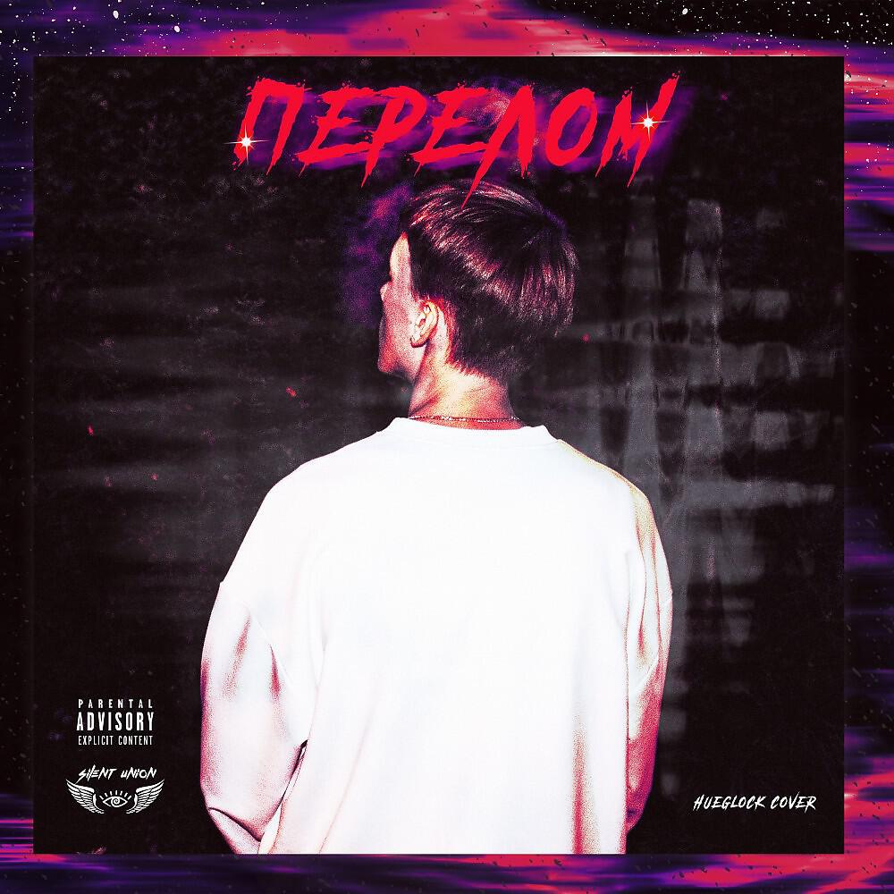 Релиз Перелом