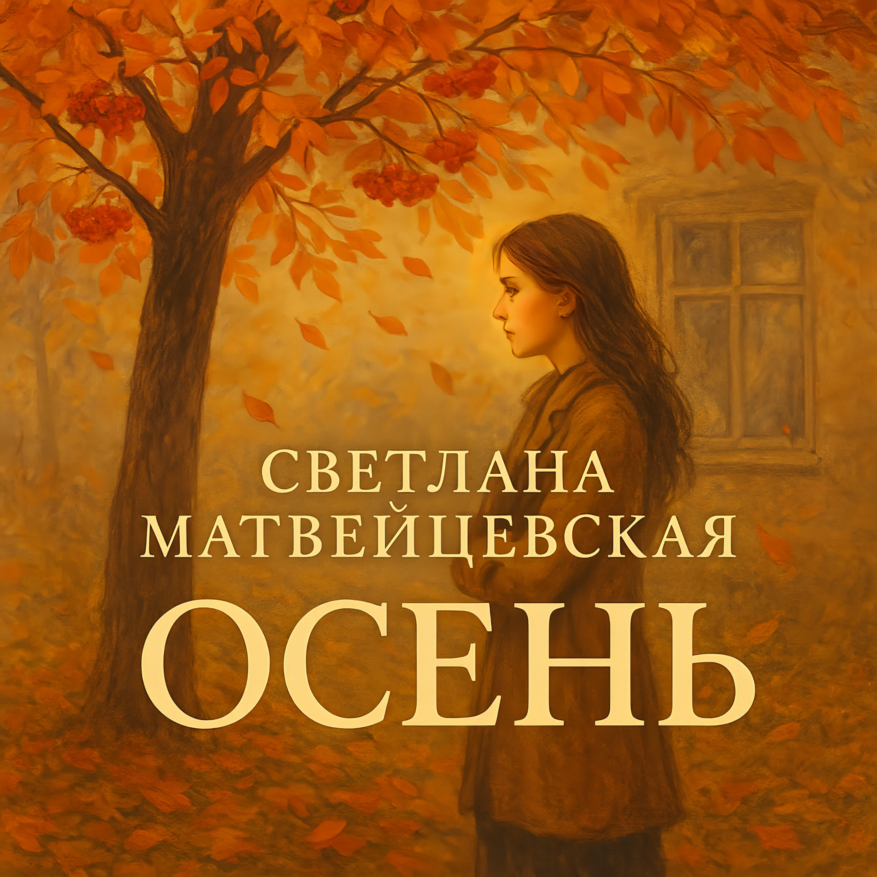 Релиз Осень